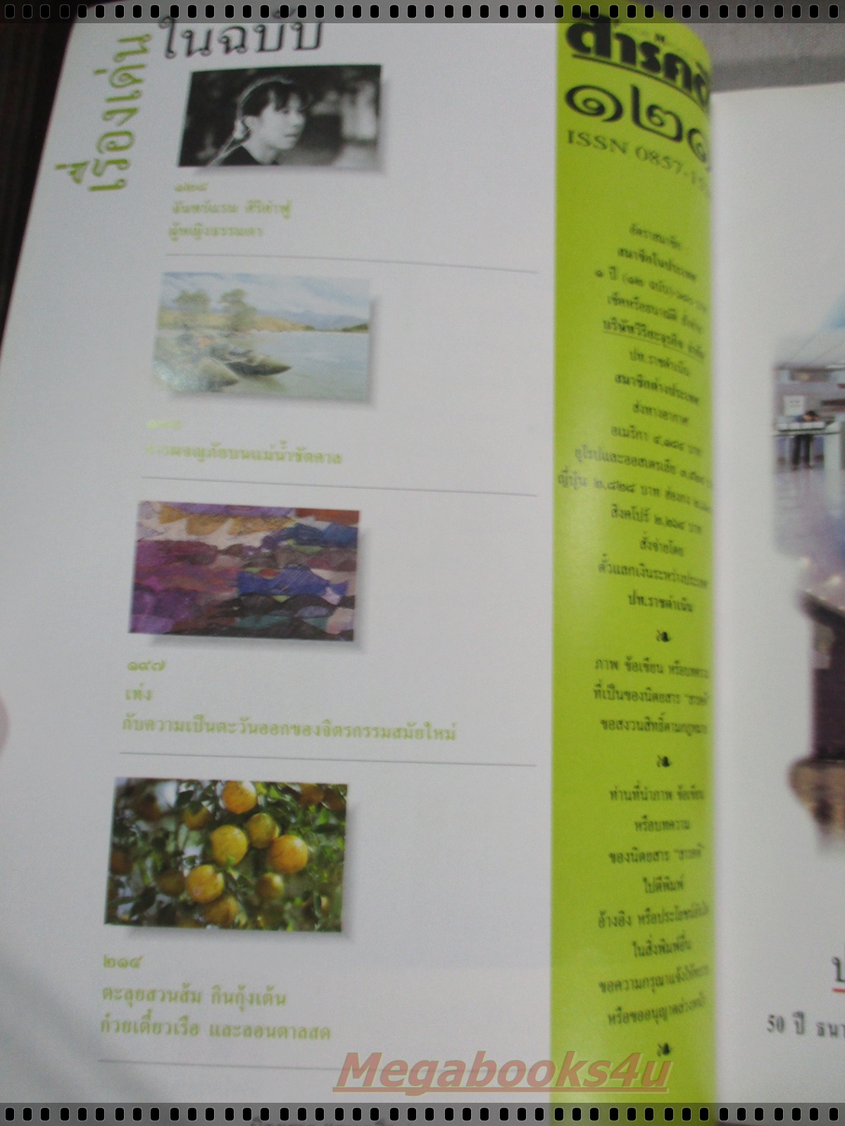 นิตยสารสารคดี ฉบับที่121 ปีที่11 มีนาคม 2538; เครื่องจับปลา,คนหูหนวก,วัวแดง,ปทุมธานี