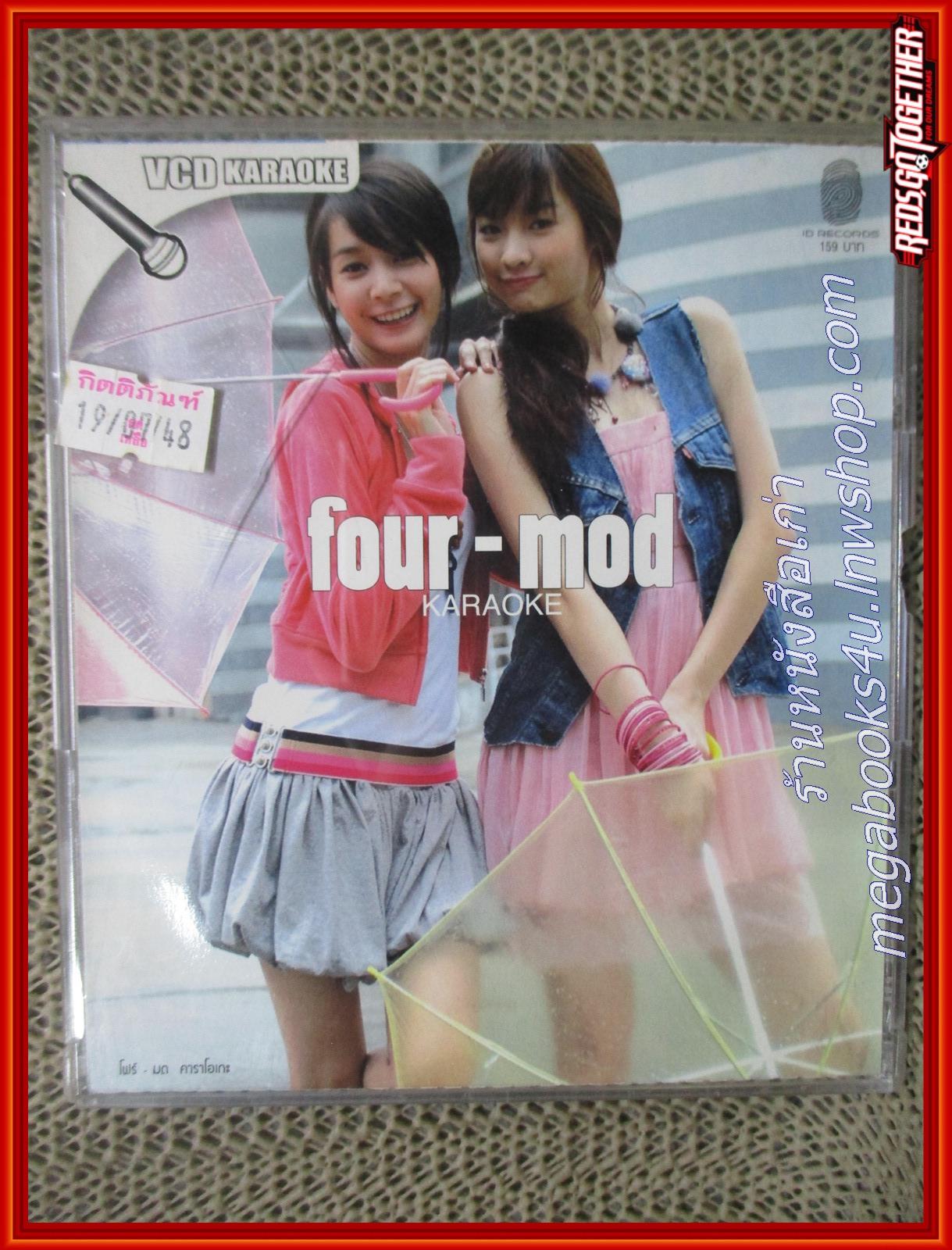 ซีดีเพลงไทยสากล คาราโอเกะ โฟร์-มด FOUR-MOD อัลบั้ม FOUR-MOD