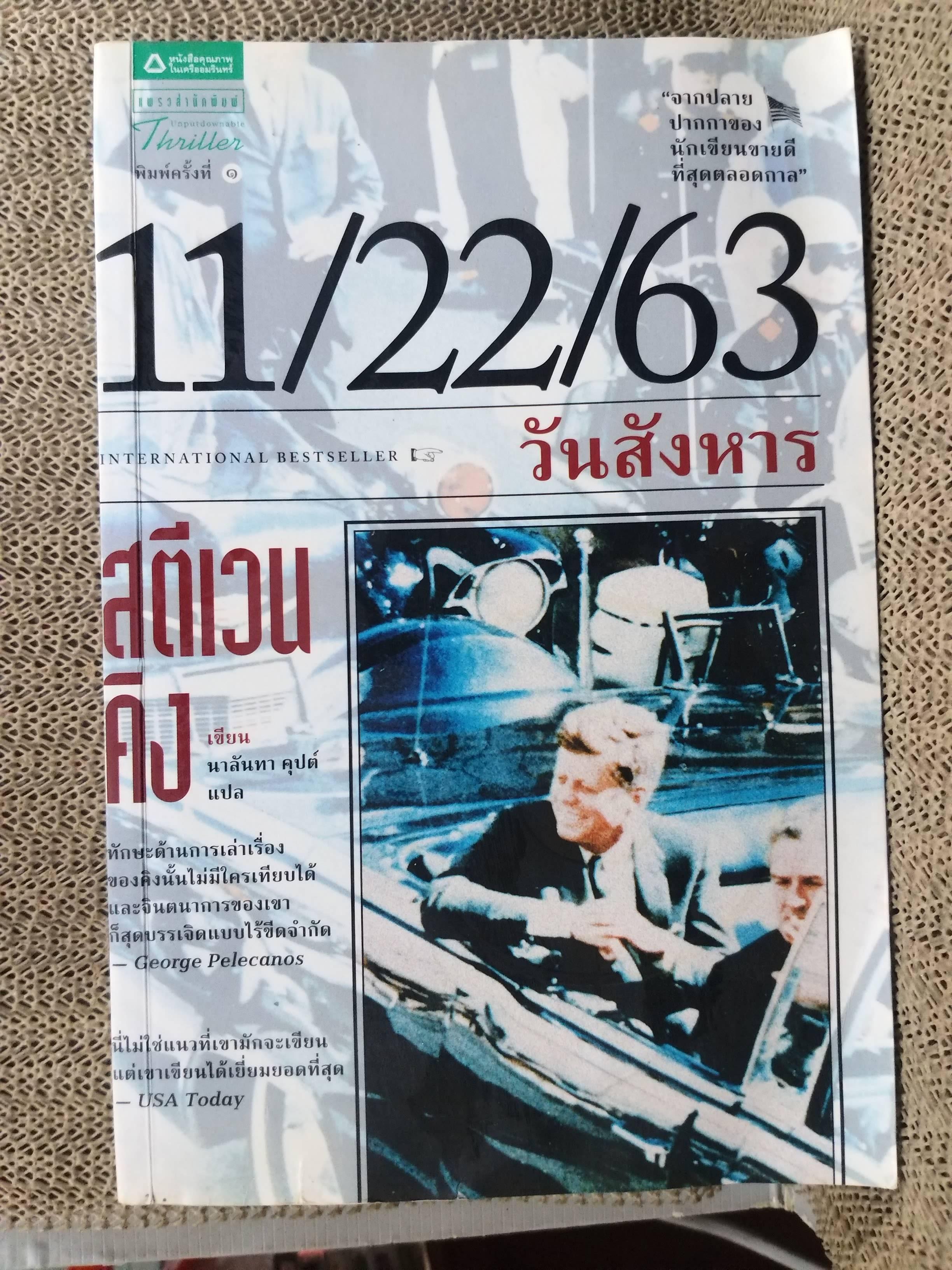 11/22/63 วันสังหาร / สตีเวน คิง (Stephen King) / สภาพดี