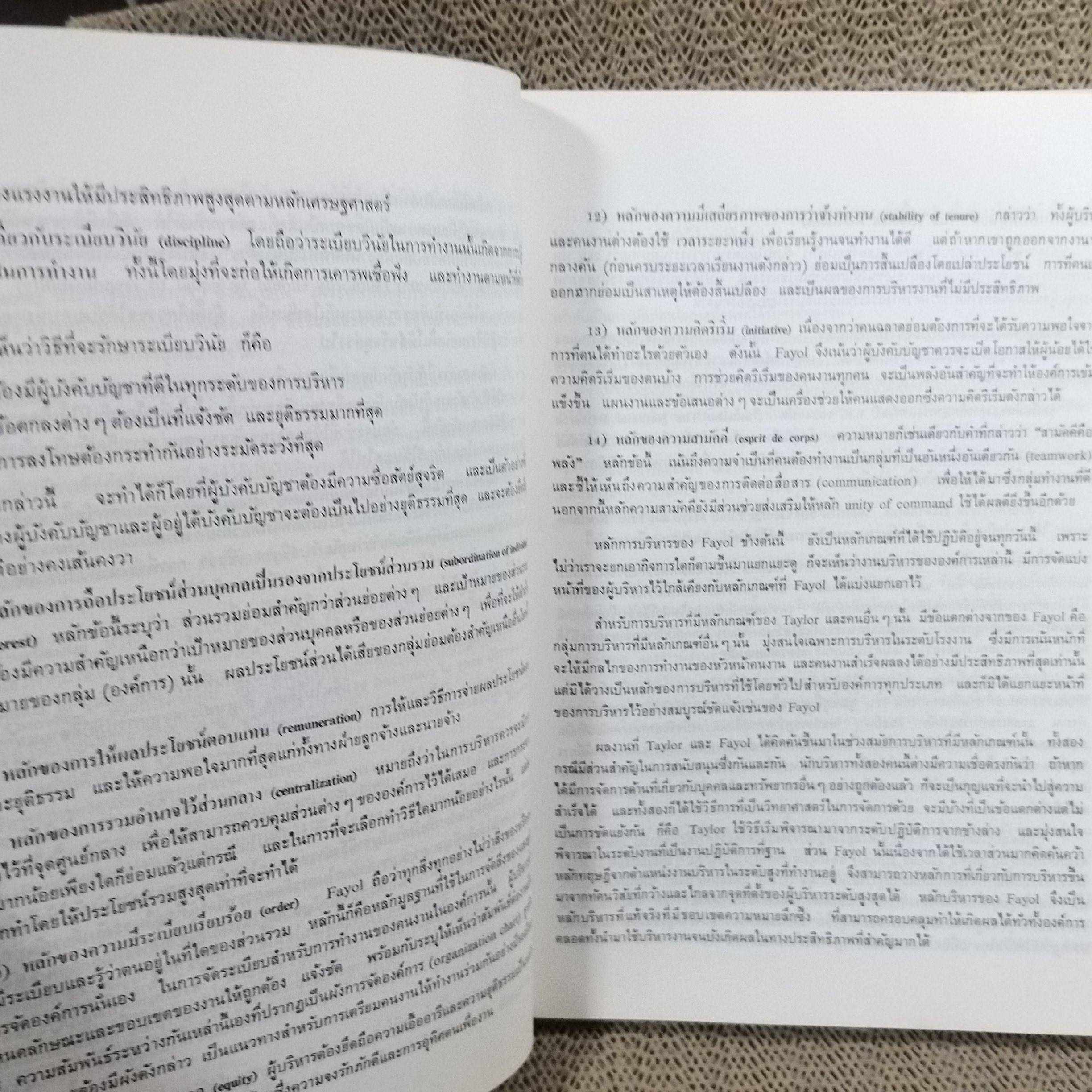 องค์การและบริหารการศึกษาการจัดการแผนใหม่ ผู้เขียน : ธงชัย สันติวงษ์./ มีรอยเปื้อนตามรูป