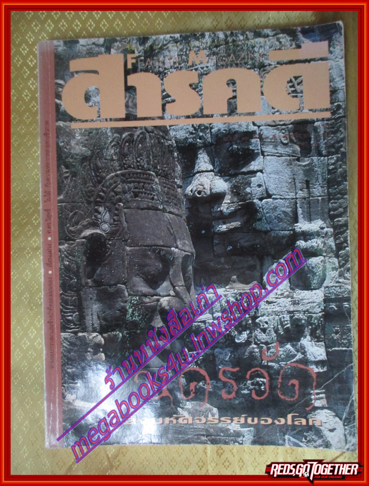 นิตยสารสารคดี ฉบับที่093 พฤศจิกายน 2535 นครวัดสิ่งมหัศจรรย์ของโลก,กวางผา,เขื่อนแม่วง,สมุทรปราการ ตำหนิปกหน้ายับ สภาพปานกลาง