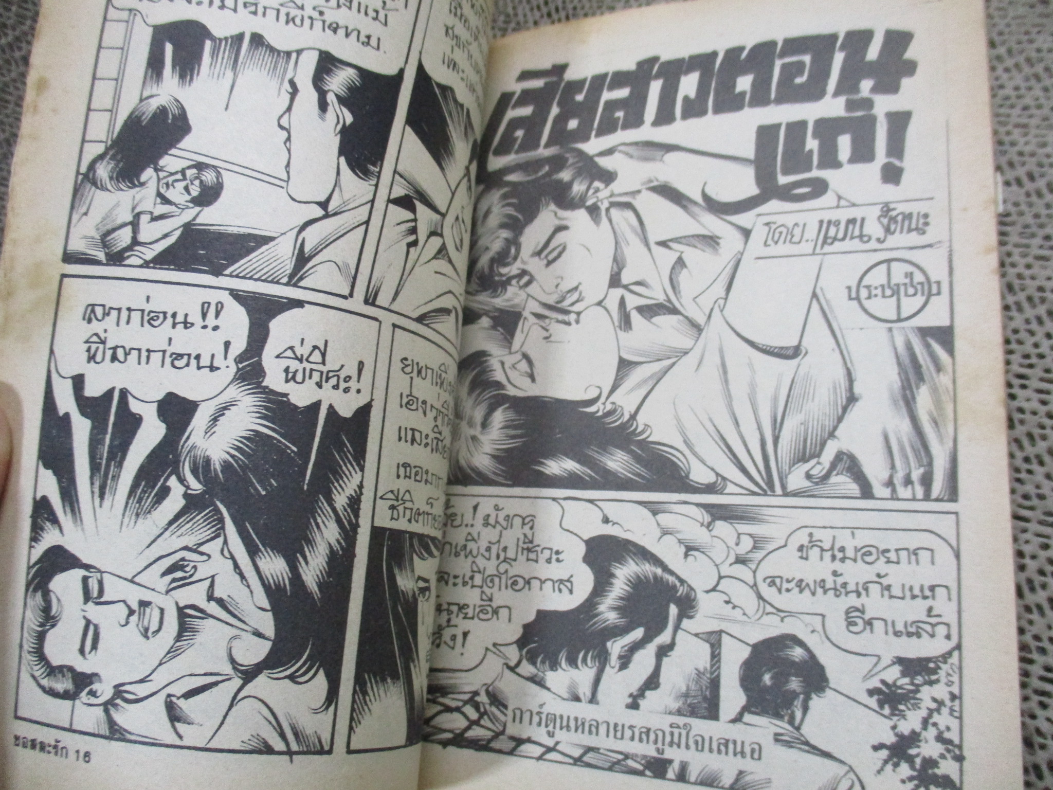 การ์ตูนไทยเล่มละบาท ปก5บาท เรื่อง ขอสละรัก / วุฒิ ลำภูรา