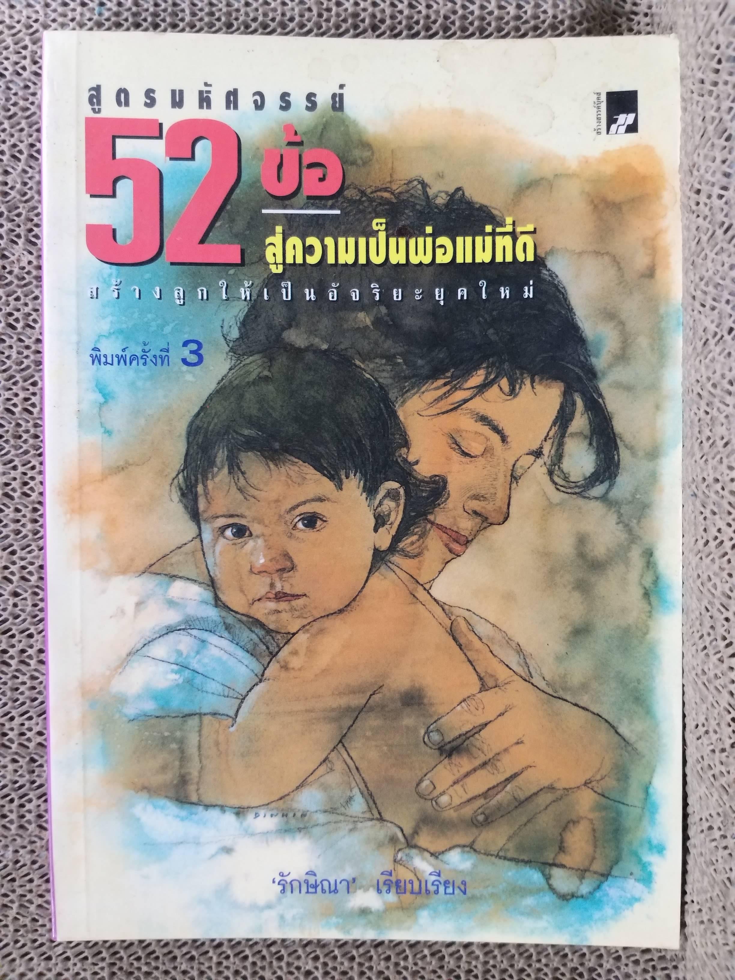 สูตรมหัศจรรย์ 52 ข้อ สู่ความเป็นพ่อแม่ที่ดี สร้างลูกให้เป็นอัจฉริยะยุคใหม่ แปลโดย รสลินน์ ทวีกิตติกุล