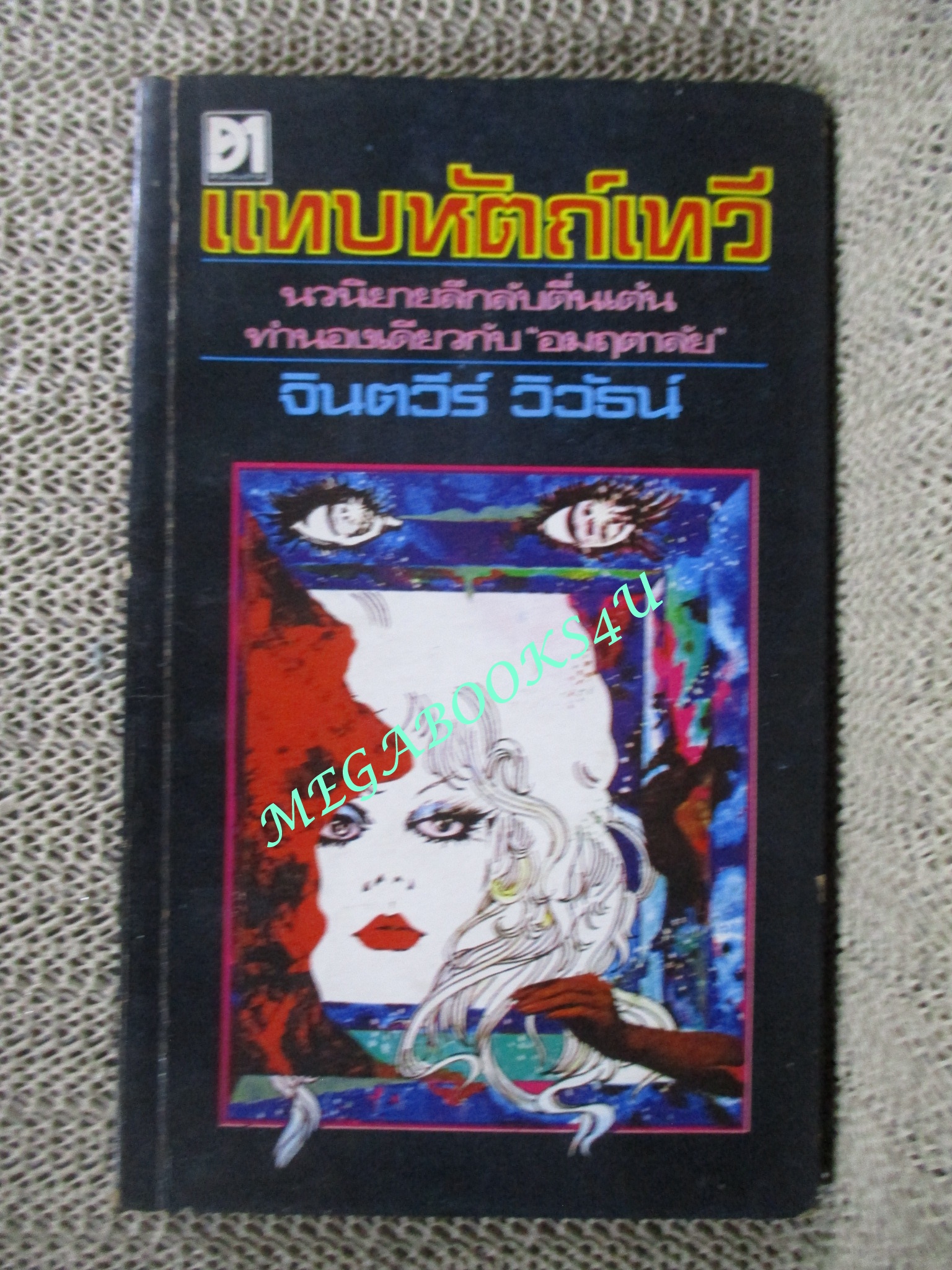แทบหัตถ์เทวี ของ จินตวีร์ วิวัธน์ (จินตนา ปิ่นเฉลียว)