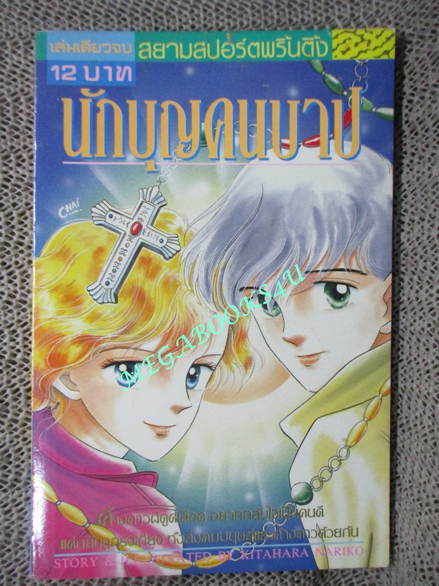 นักบุญคนบาป / KITAHARA NARIKO / เล่มเดียวจบ