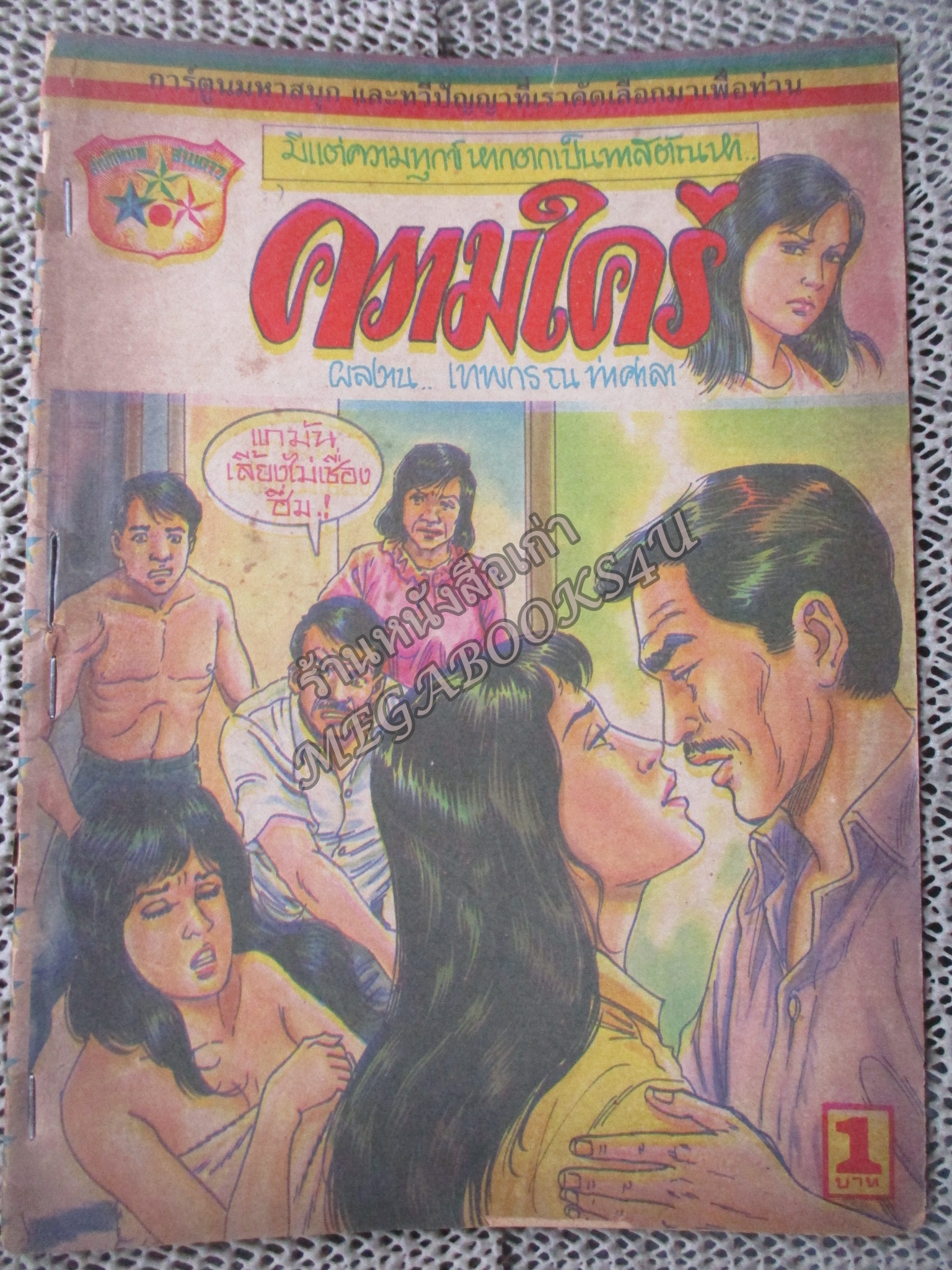 การ์ตูนไทยเล่มละบาท เรื่อง ความใคร่ โดย เทพกร ณ ท่าศาลา / ปกหลุด ติดแม๊กซ กระดาษเก่าหน่อย