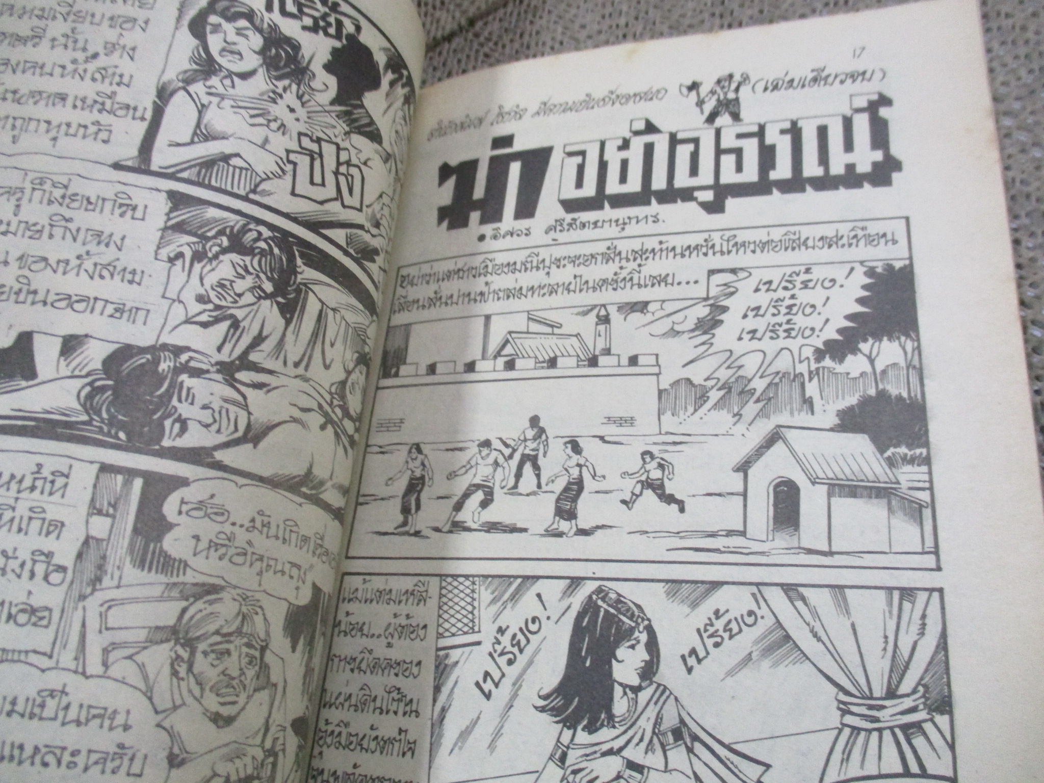 การ์ตูนไทยเล่มละบาท ปก5บาท เรื่อง กากียุคคอนกรีต / โรจน์ เรวดี