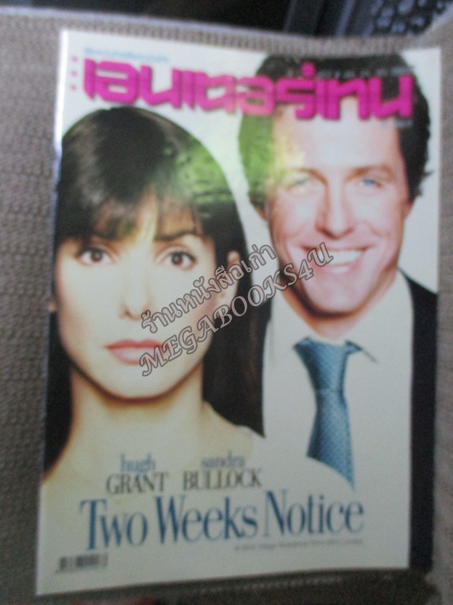 นิตยสารเอนเตอร์เทน Entertain ฉบับที่0707 ปี2546 ปก Two Weeks Notice หน้ากลาง Two Weeks Notice