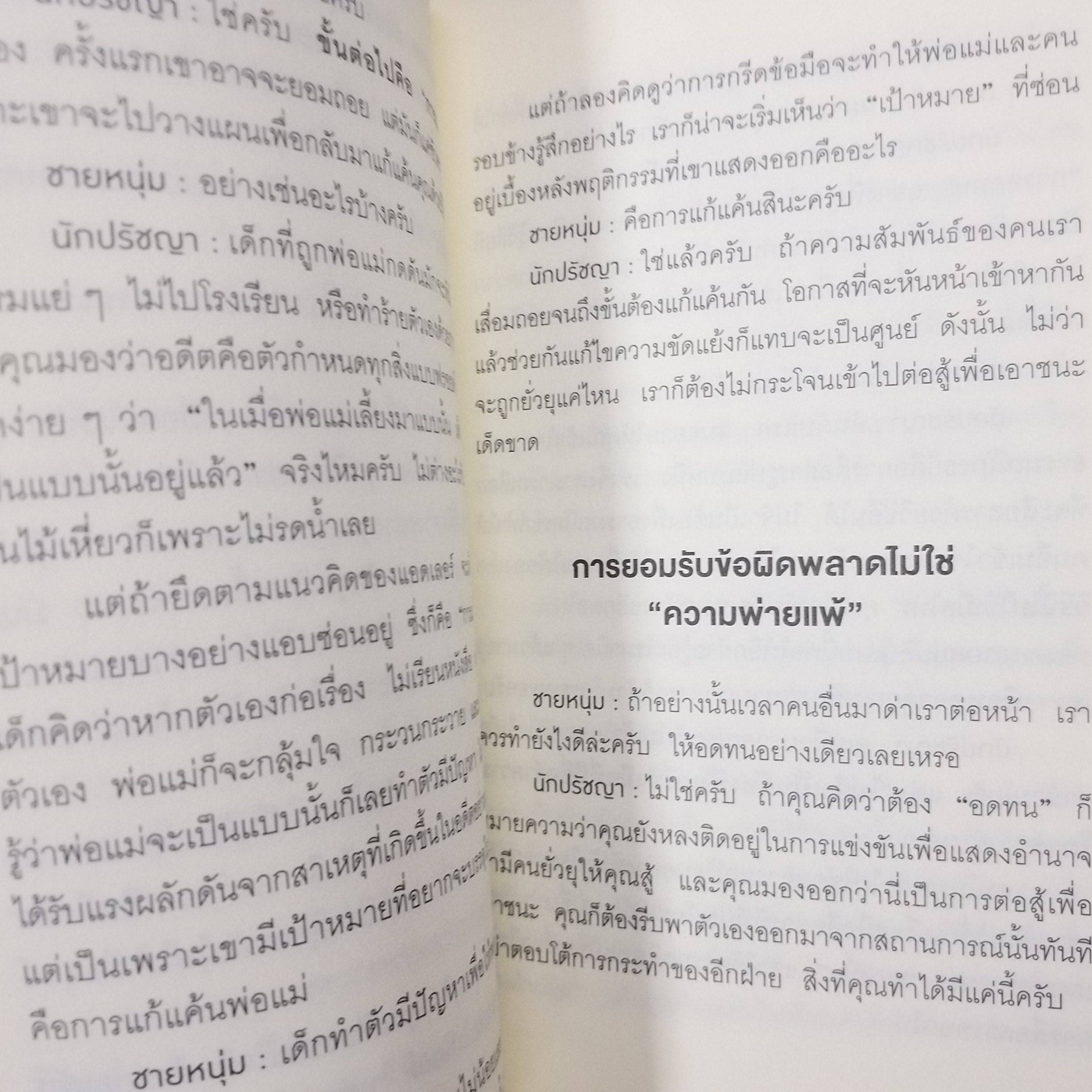 กล้าที่จะถูกเกลียด โดยคิชิมิ อิชิโร และโคะกะ ฟุมิทะเกะ / บอกเล่าเรื่องราวในมุมมองจิตวิทยาแนวปรัชญาของ Alfred Adler ผ่านบทสนทนาระหว่างชายหนุ่มผู้มีปัญหากับชีวิต