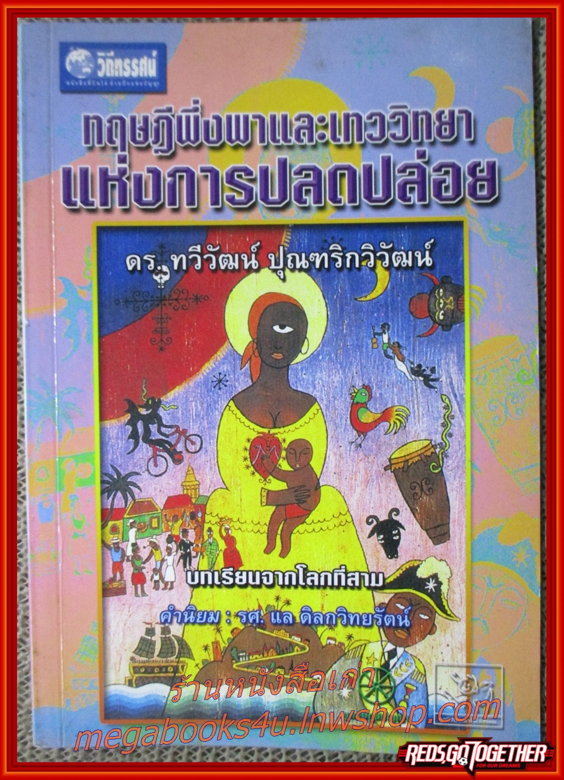 ทฤษฎีพึ่งพาเเละเทววิทยาแห่งการปลดปล่อย / ดร.ทวีวัฒน์ ปุณฑริกวิวัฒน์ / บทเรียนจากโลกที่สาม / มีขีดเขียนเส้นใต็บางหน้า
