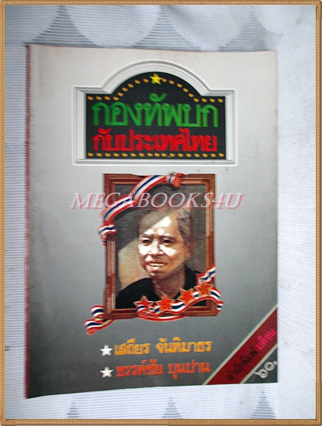 หนังสือกองทัพบกกับประเทศไทย โดย เสถียร จันทิมาธร ขรรค์ชัย ขุนปาน สภาพดี