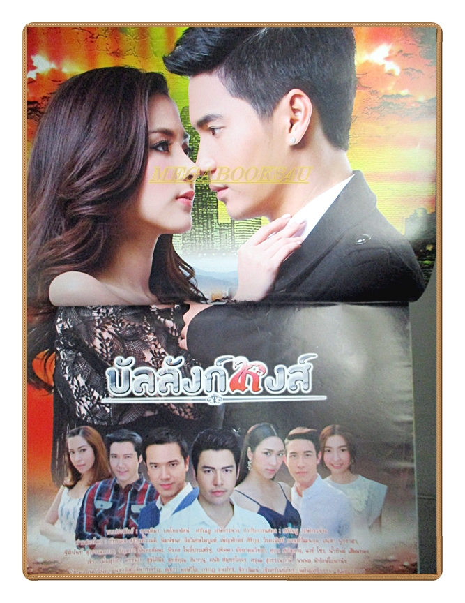 นิตยสารเรื่องย่อละครโทรทัศน์ บัลลังก์หงส์ ปี2559 สภาพดี