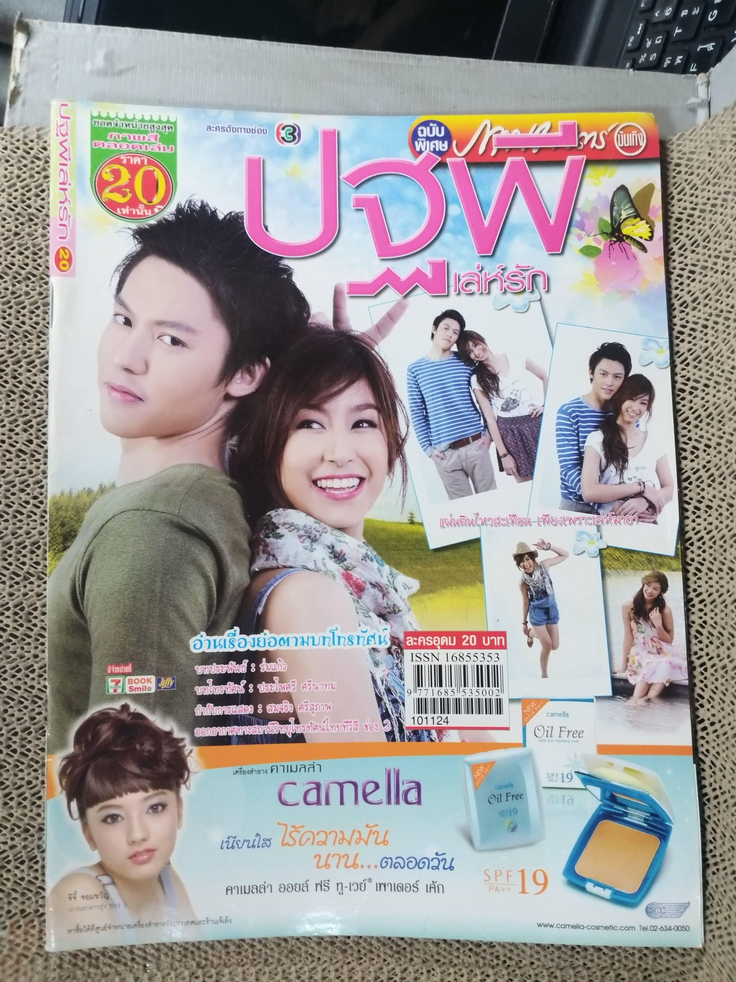 เรื่องย่อละครโทรทัศน์ ปฐพีเล่ห์รัก ปี2553 ปริญ สุภารัตน์ ชาลิดา วิจิตรวงศ์ทอง