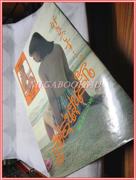 เรื่องย่อละครญี่ปุ่น รักอำพราง มีภาพชุดลับเฉพาะ ภาพสีในเล่ม สภาพปานกลาง