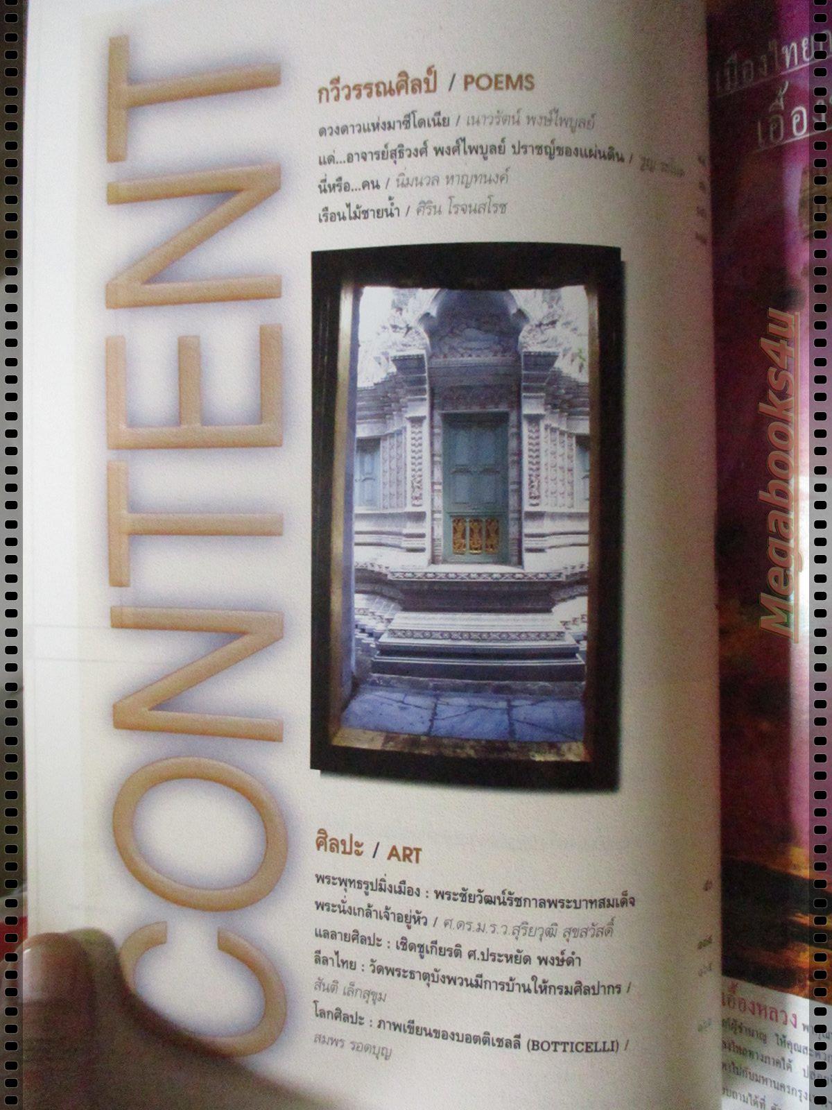 นิตยสารศิลปวัฒนธรรม ปี2539 ปีที่18 ฉบับที่01 พฤศจิกายน วัดในกษัตริย์9รัชกาล