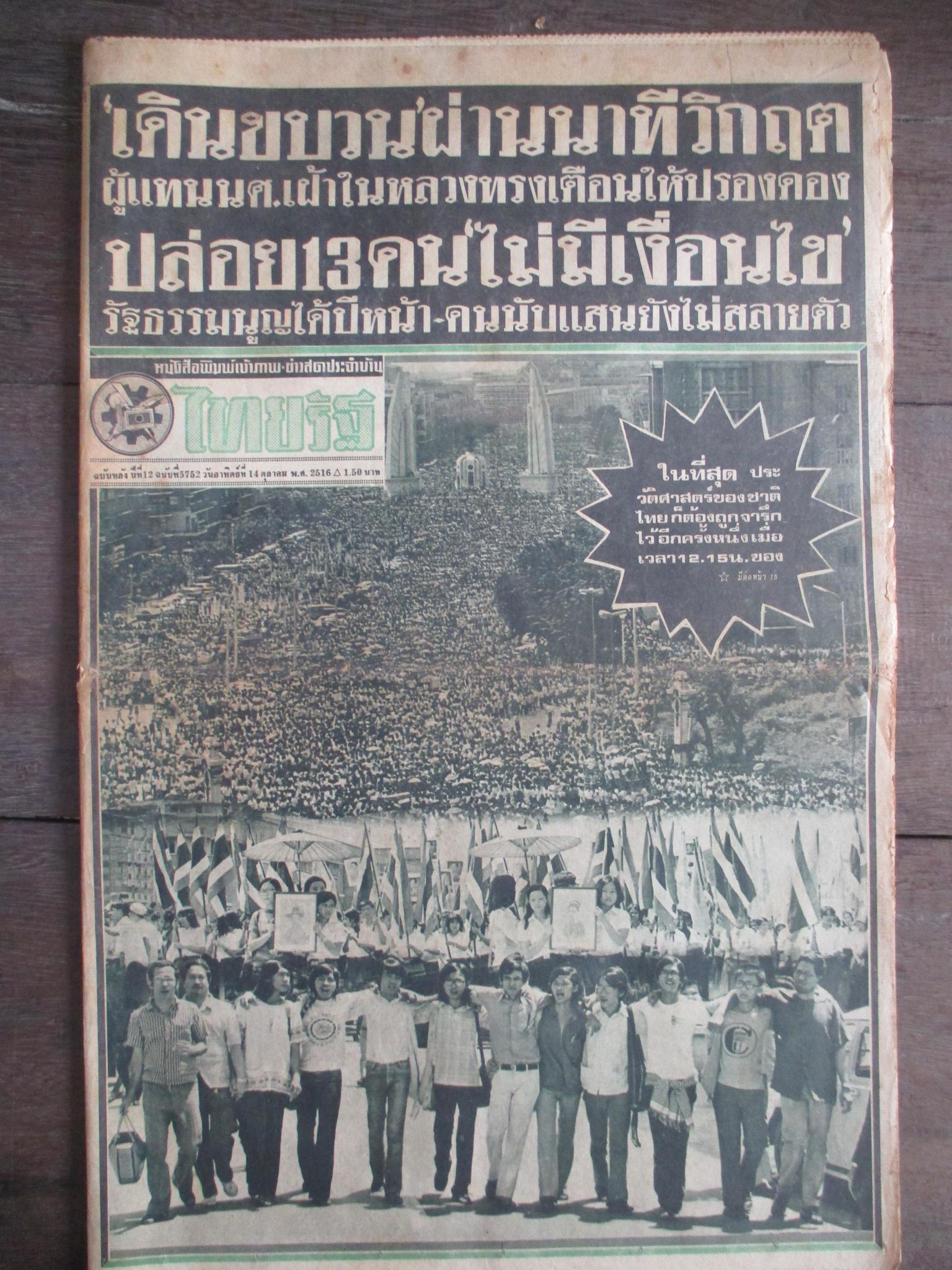 หนังสือพิมพ์ไทยรัฐ วันที่18ตุลาคม2516 ประมวลภาพเหตุการณ์ 14 ตุลาคม 2516 หน้าครบสมบูรณ์