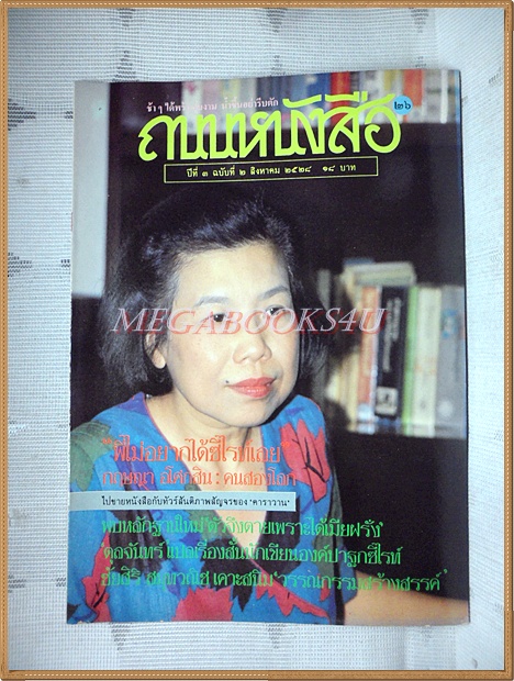 นิตยสารถนนหนังสือ ปีที่3 ฉบับที่02 สิงหาคม 2528 สภาพดีเยี่ยม พี่ไม่อยากได้ซีไรท์เลย กฤษณา อโศกสิน