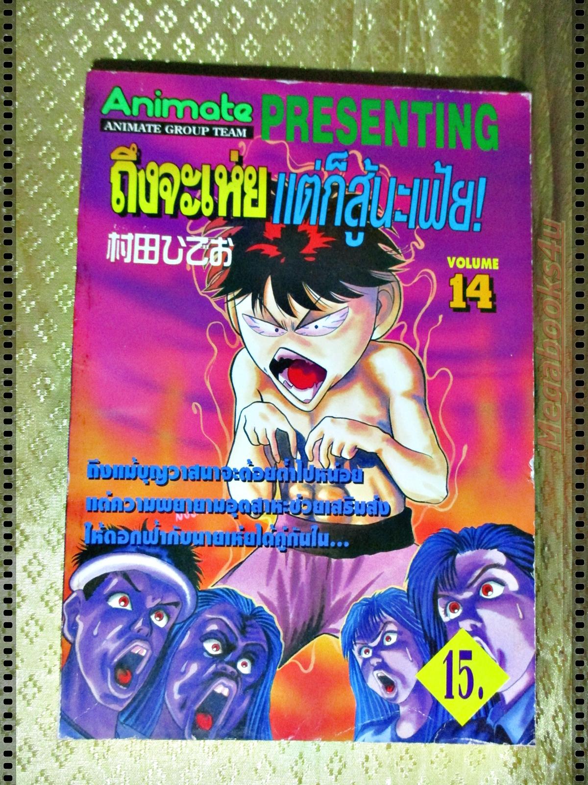 การ์ตูน ถึงจะเห่ยแต่ก็สู้นะเฟ้ย เล่ม14