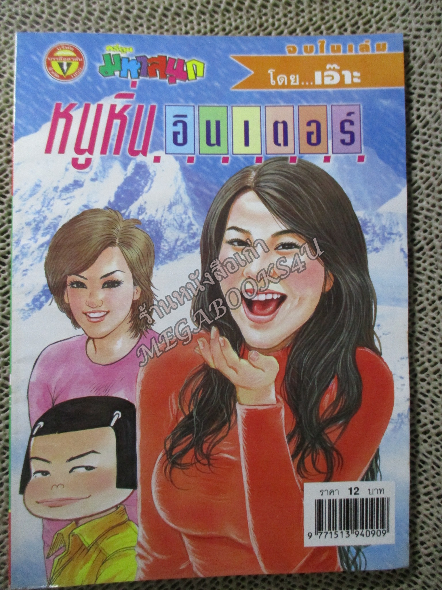 หนูหิ่นอินเตอร์ เล่ม091