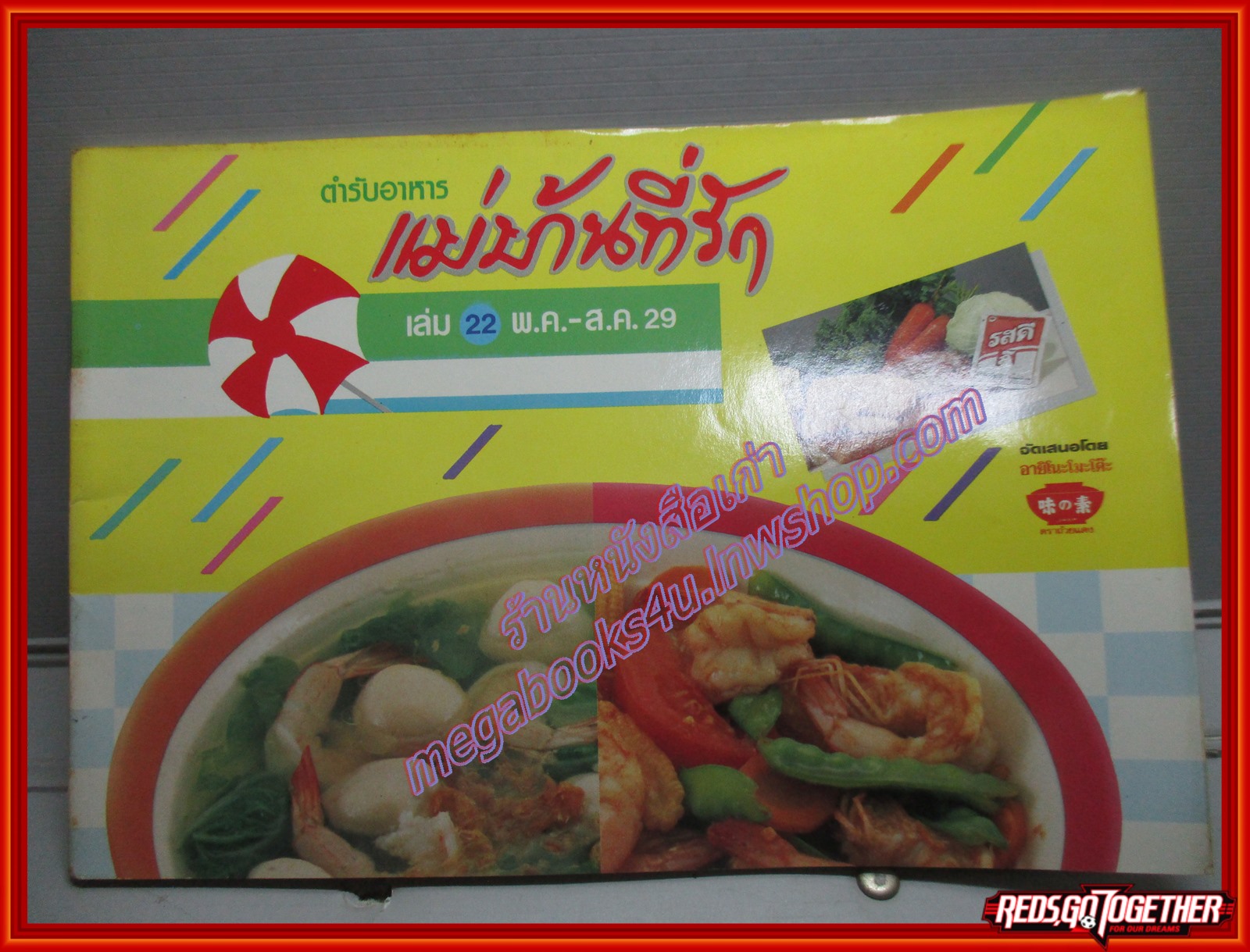 หนังสือประกอบอาหาร แม่บ้านที่รัก เล่ม22 ปี2529