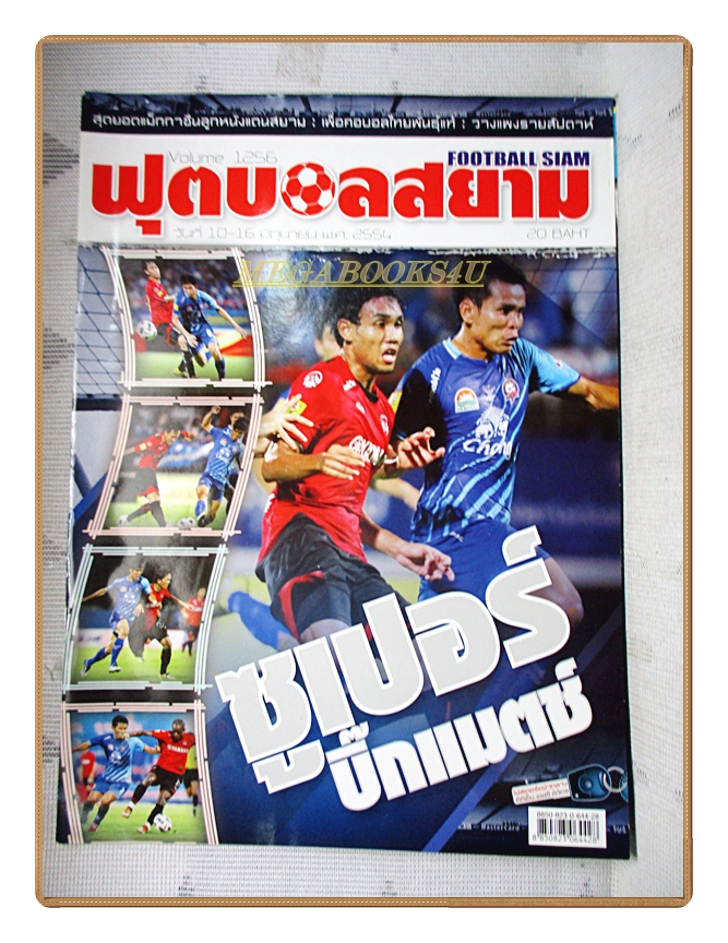 ฟุตบอลสยาม ฉบับที่1256 ปี2554 สภาพดี