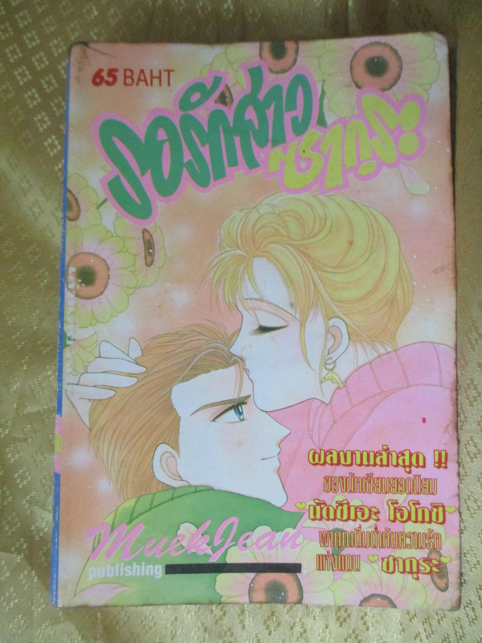การ์ตูนบ้าน รอรักสาวซากุระ เล่มเดียวจบ โดย xxx สนพ.หมึกจีน