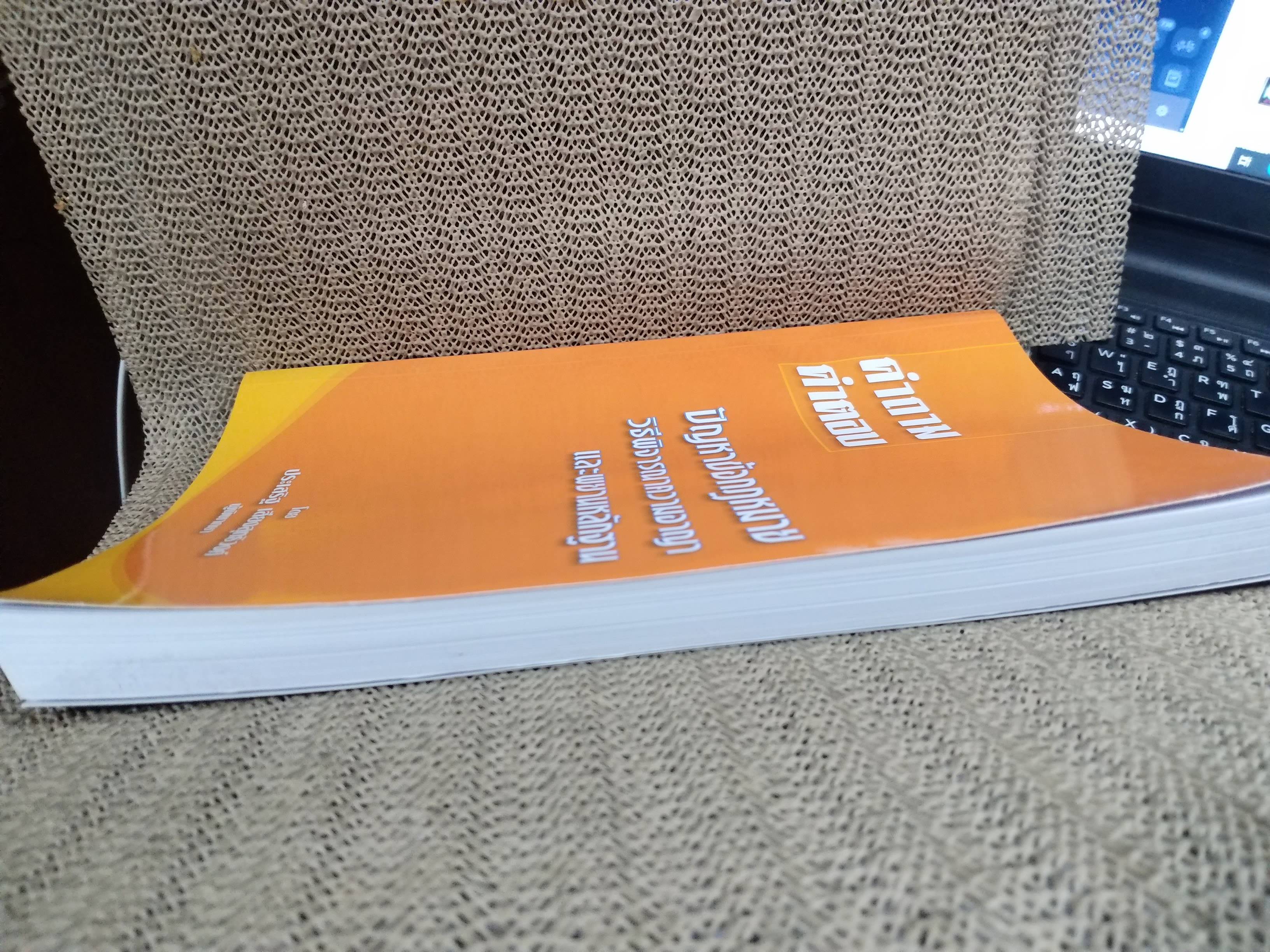 หนังสือ คำถาม คำตอบ ปัญหาข้อกฎหมาย วิธีพิจารณาความอาญา และพยานหลักฐาน / ประเสริฐ เสียงสุทธิวงศ์