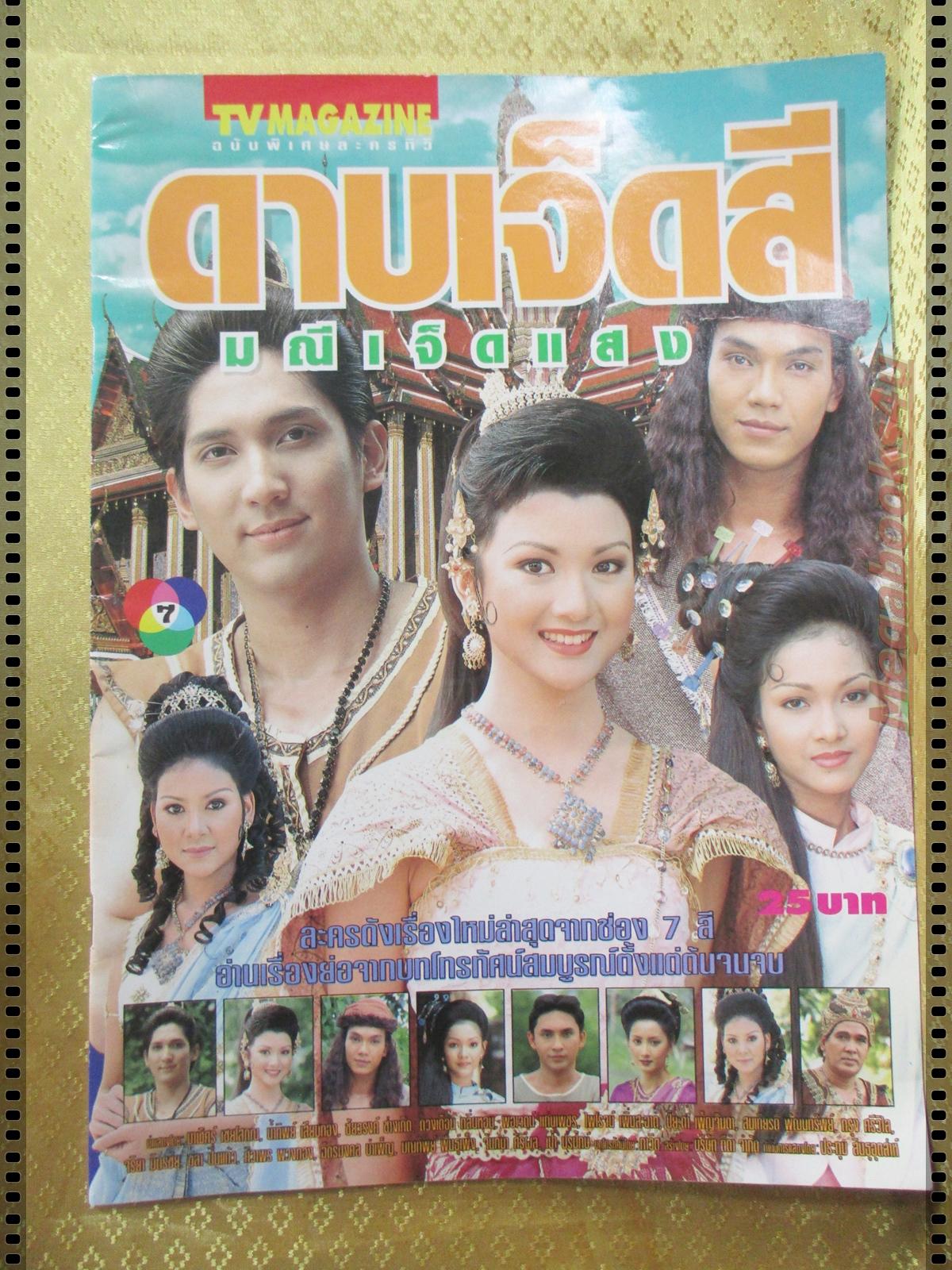 นิตยสารเรื่องย่อละครโทรทัศน์ ดาบเจ็ดสี มณีเจ็ดแสง ปี2541 มาฬิศร์ เชยโสภณ น้ำทิพย์ เสียมทอง