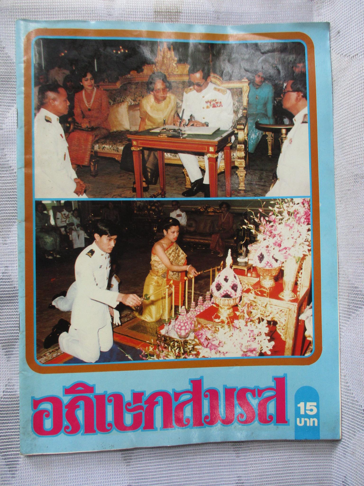 ประมวลภาพ พระราชพิธีอภิเษกสมรส เจ้าฟ้าหญิง จุฬาภรณวลัยลักษณ์ ฯ