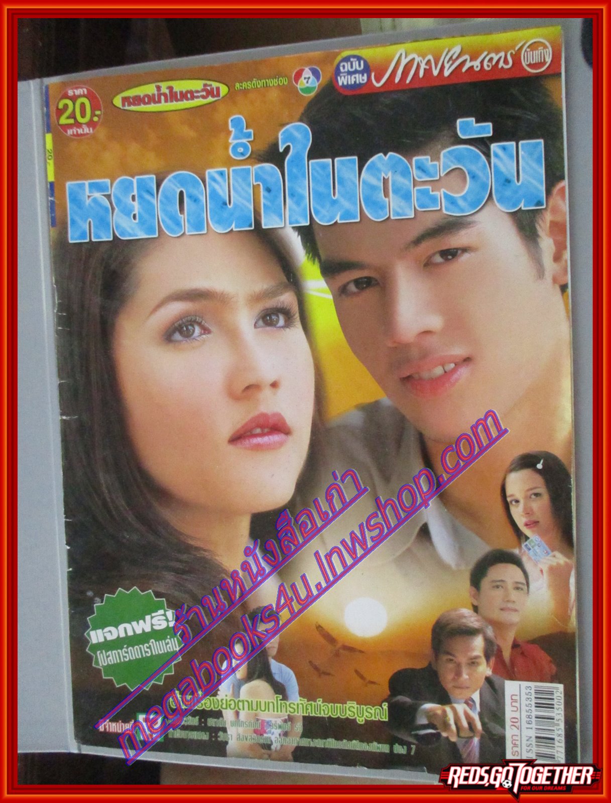 นิตยสารเรื่องย่อละครโทรทัศน์ หยดน้ำในตะวัน โดย อารยา เอ ฮาร์เก็ต ปี2547