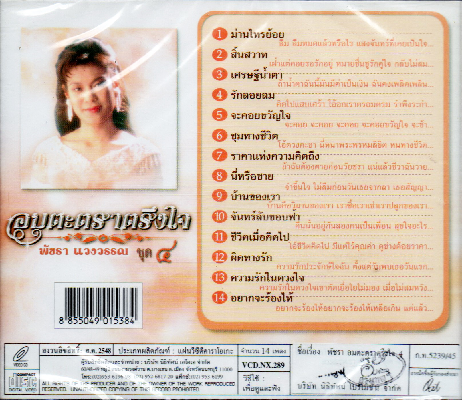 VCD Karaoke,พัชรา แวงวรรณ - อมตะตราตรึงใจ 4 Patchara Waengwun(วีซีดี คาราโอเกะ)(เพลงลูกกรุง)