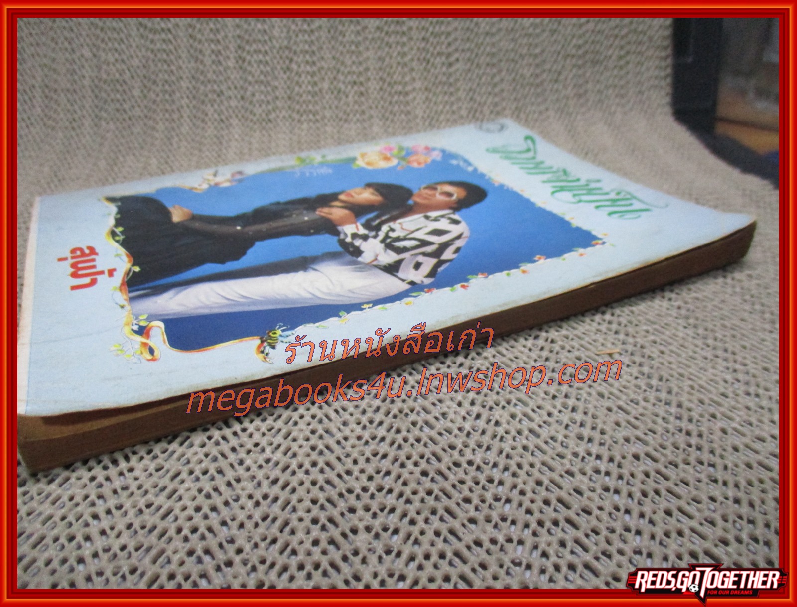 นิยายเก่า วิวาห์จำเป็น เล่มเดียวจบ / สุฟ้า /