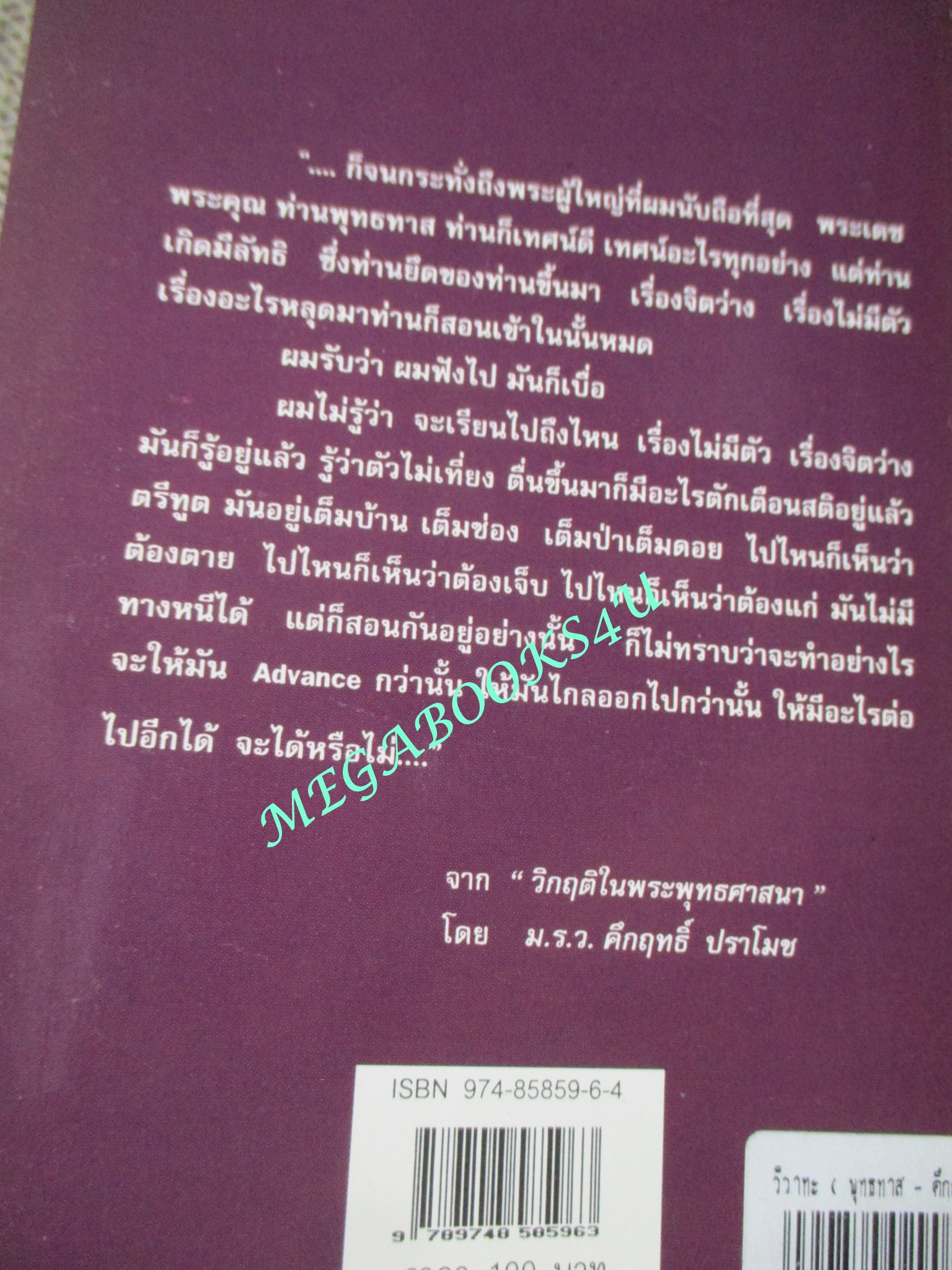 วิวาทะ (ความเห็นไม่ตรงกัน) ระหว่าง ม.ร.ว.คึกฤทธิ์ ปราโมช กับท่านพุทธทาสภิกขุ / อรุณ เวชสุวรรณ