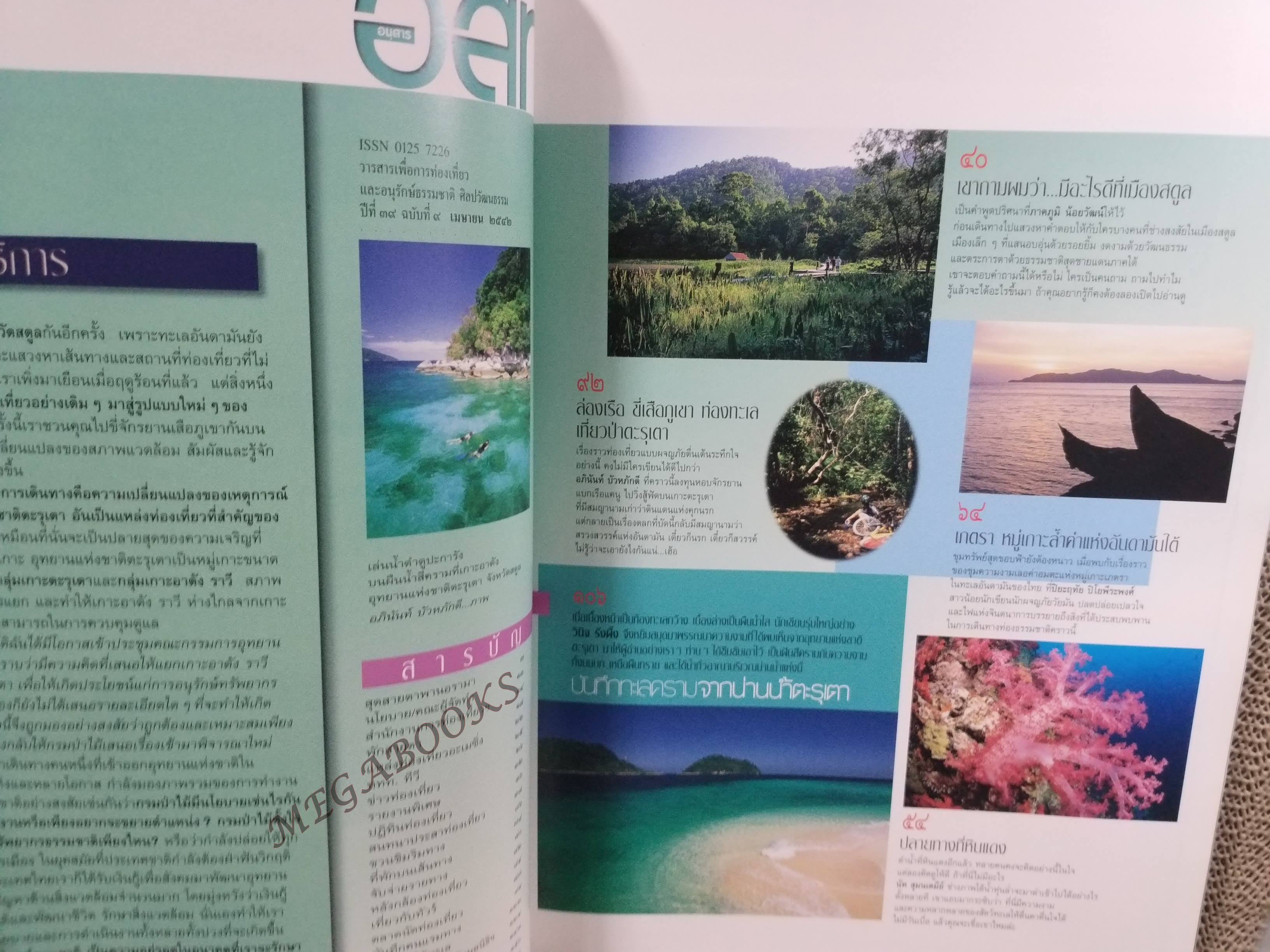 อนุสาร อ.ส.ท. ปี39 เม.ย 2542 สตูล ตะรุเตา