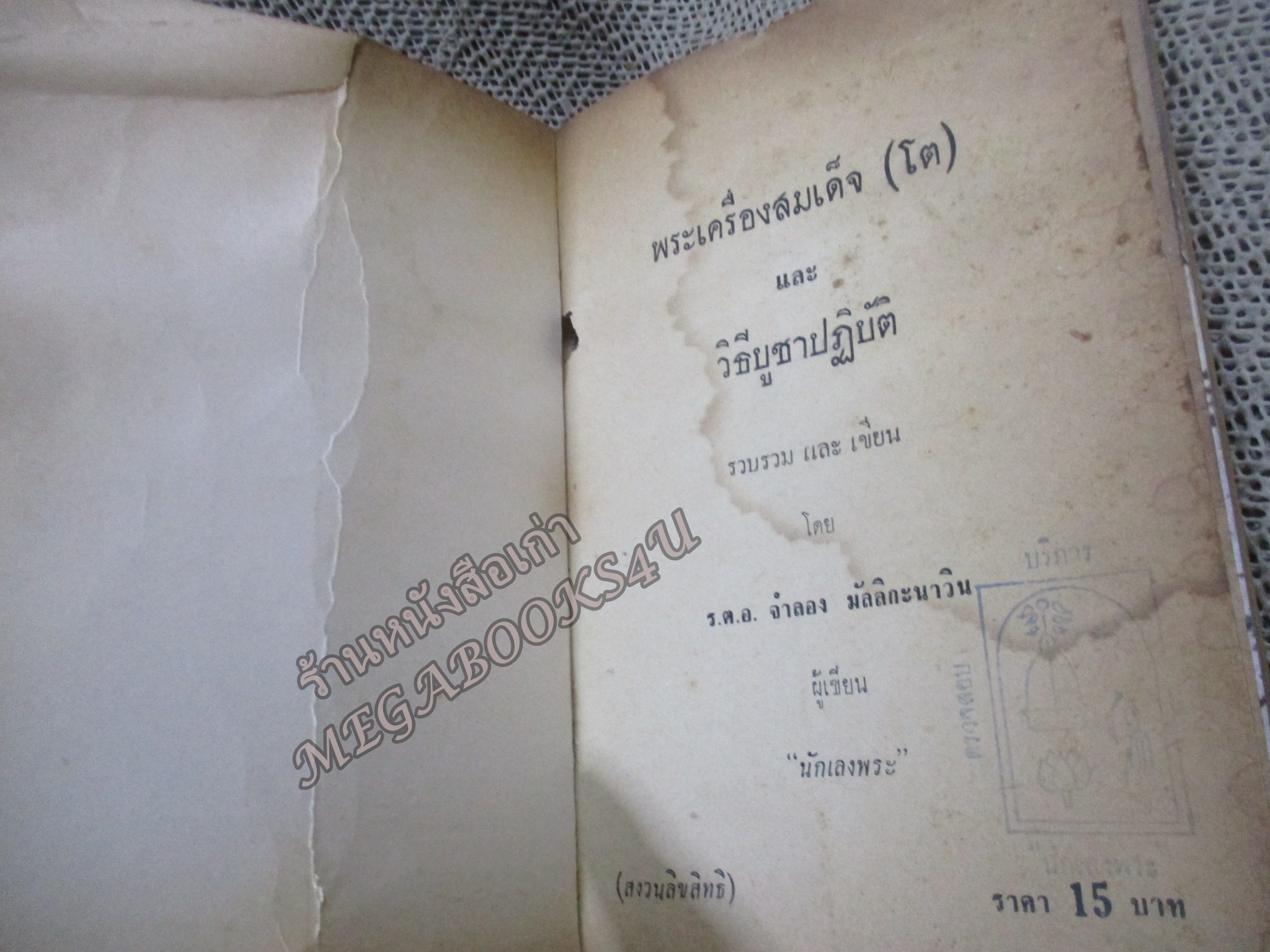 พระเครื่องสมเด็จ(โต) และวิธีใข้บูชาปฏิบัติ / ร.ต.อ.จำลอง มัลลิกะนาวิน ปี 2507 / สภาพปานกลาง มีคราบน้ำ หนังสือแข็งแรง ปกหน้าหลัง มีรอยพับจากปกพลาสติก กระดาษเหลืองตามอายุ