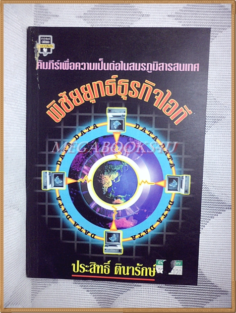 พิชัยยุทธ์ธุรกิจไอที โดย ประสิทธิ์ ตินารักษ์