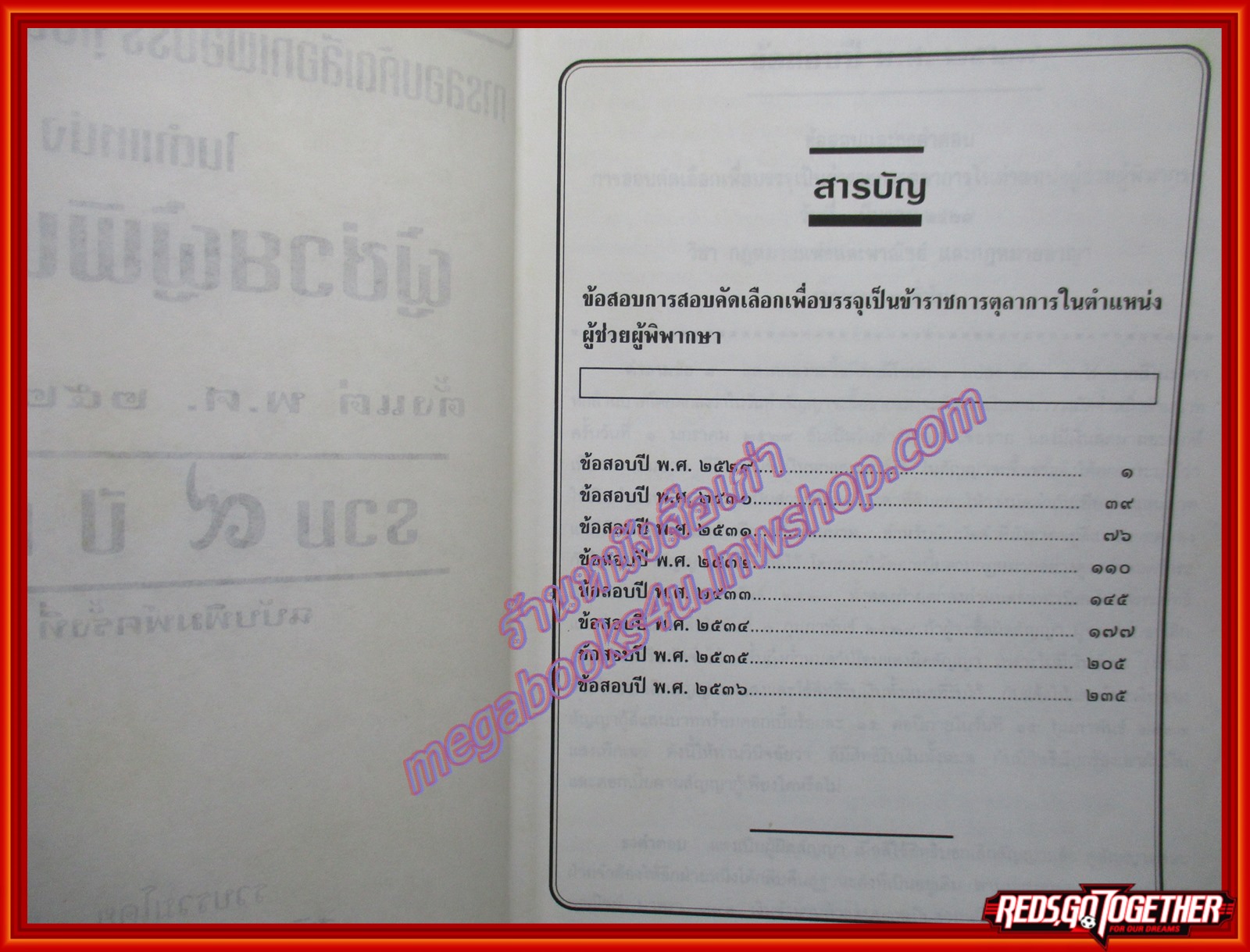 หนังสือ รวมข้อสอบเก่าการสอบคัดเลือกเพื่อบรรจุเป็นข้าราชการตุลาการในตำแหน่งผู้ช่วยผู้พิพากษา ตั้งแต่ พ.ศ.2529-2536 รวม 9 ปี ทุกวิชา ผู้รวบรวมสุพิศ ปราณีตพลกรัง