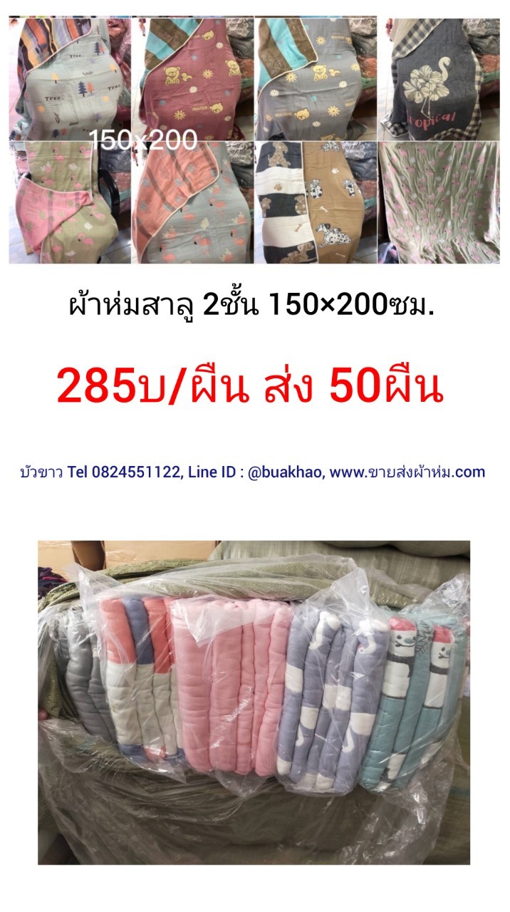 ผ้าห่มสาลู 2ชั้น 150*200ซม ผืนละ 285บาท ส่ง 50ผืน