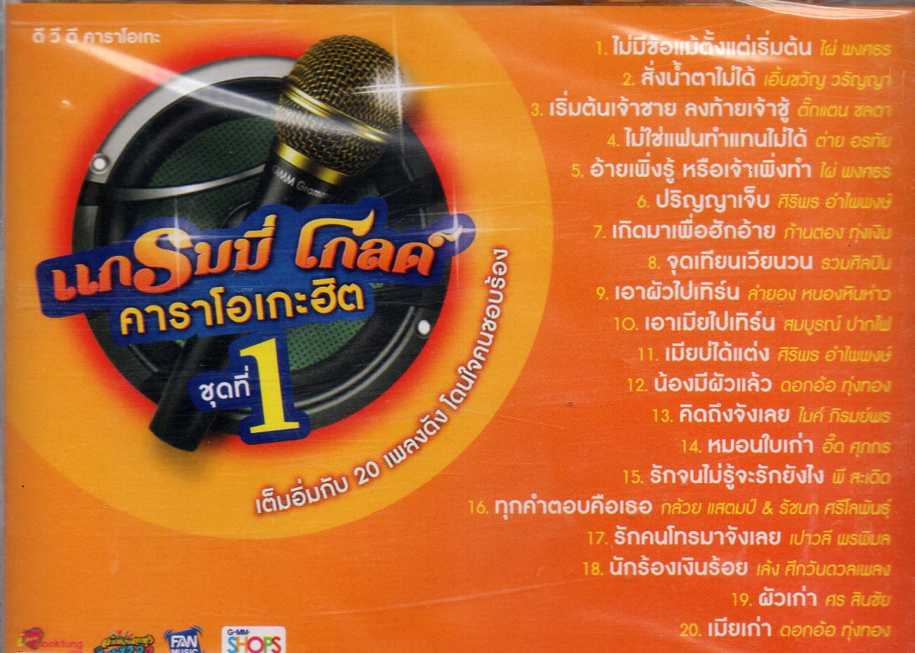 DVD Karaoke,แกรมมี่โกลด์ คาราโอเกะฮิต ชุด 1 (ดีวีดี คาราโอเกะ)(ลูกทุ่ง)(2559)