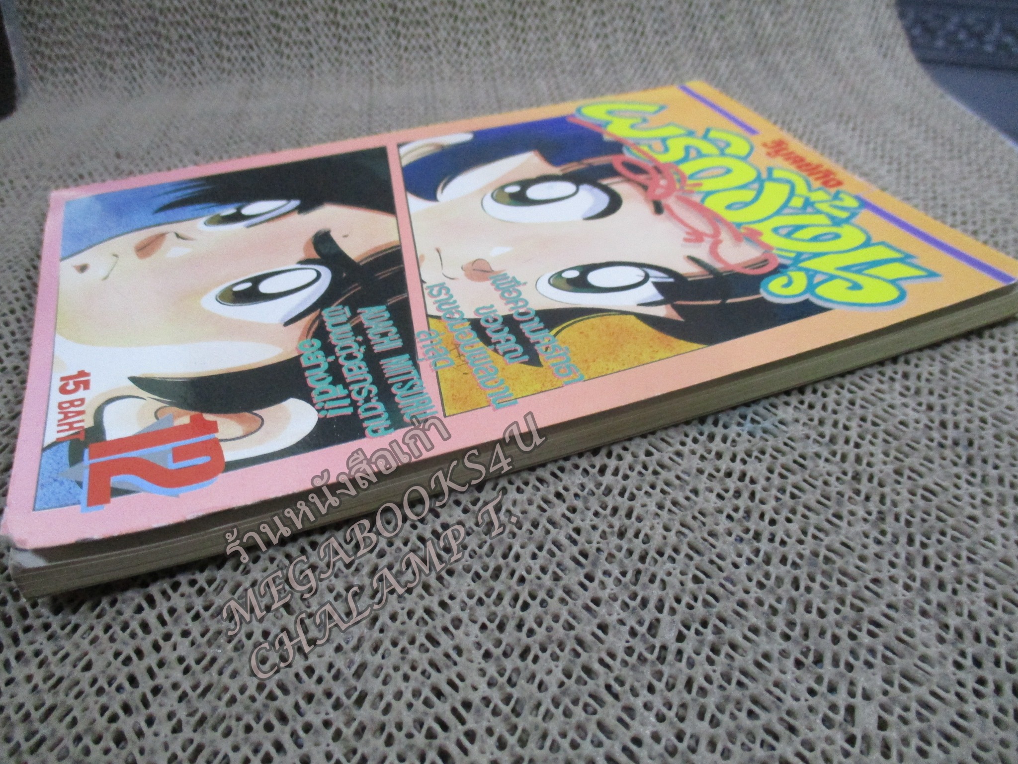 พริกขี้หนูสีรุ้ง เล่ม012 / ADACHI MITSURU / สนพ.วิบูลย์กิจ