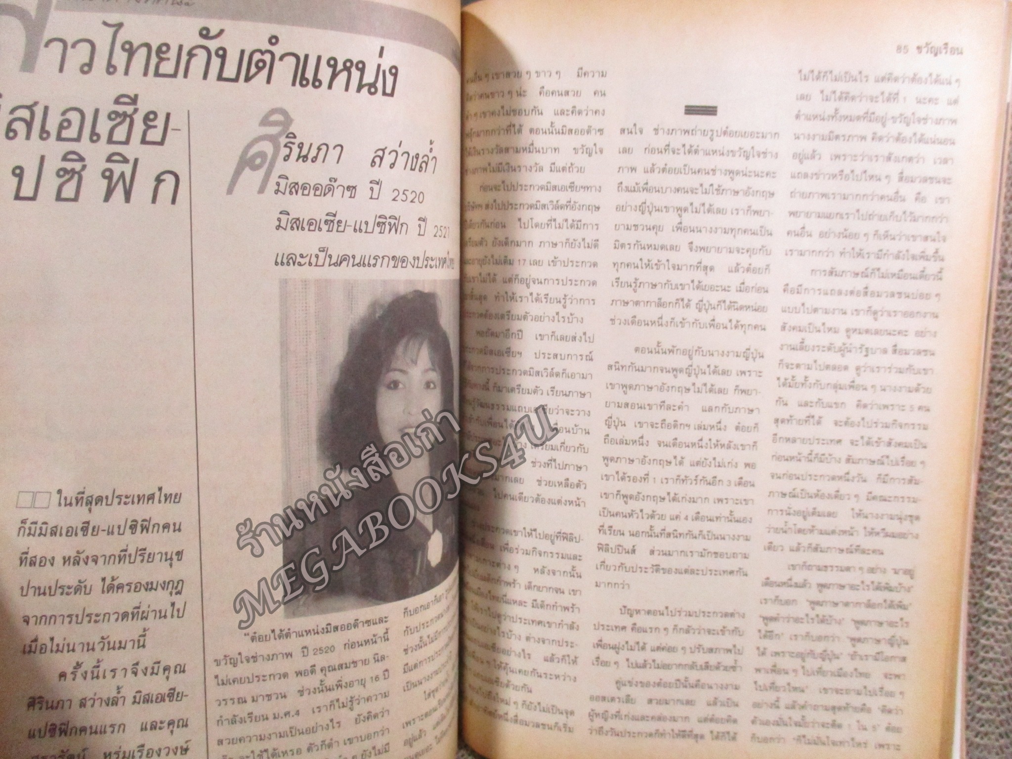 นิตยสารขวัญเรือน ฉบับที่408 ปี2531 ปก ชลิตา พานิชการ สัมภาษณ์ มิสเอเซีย แปซิฟิค