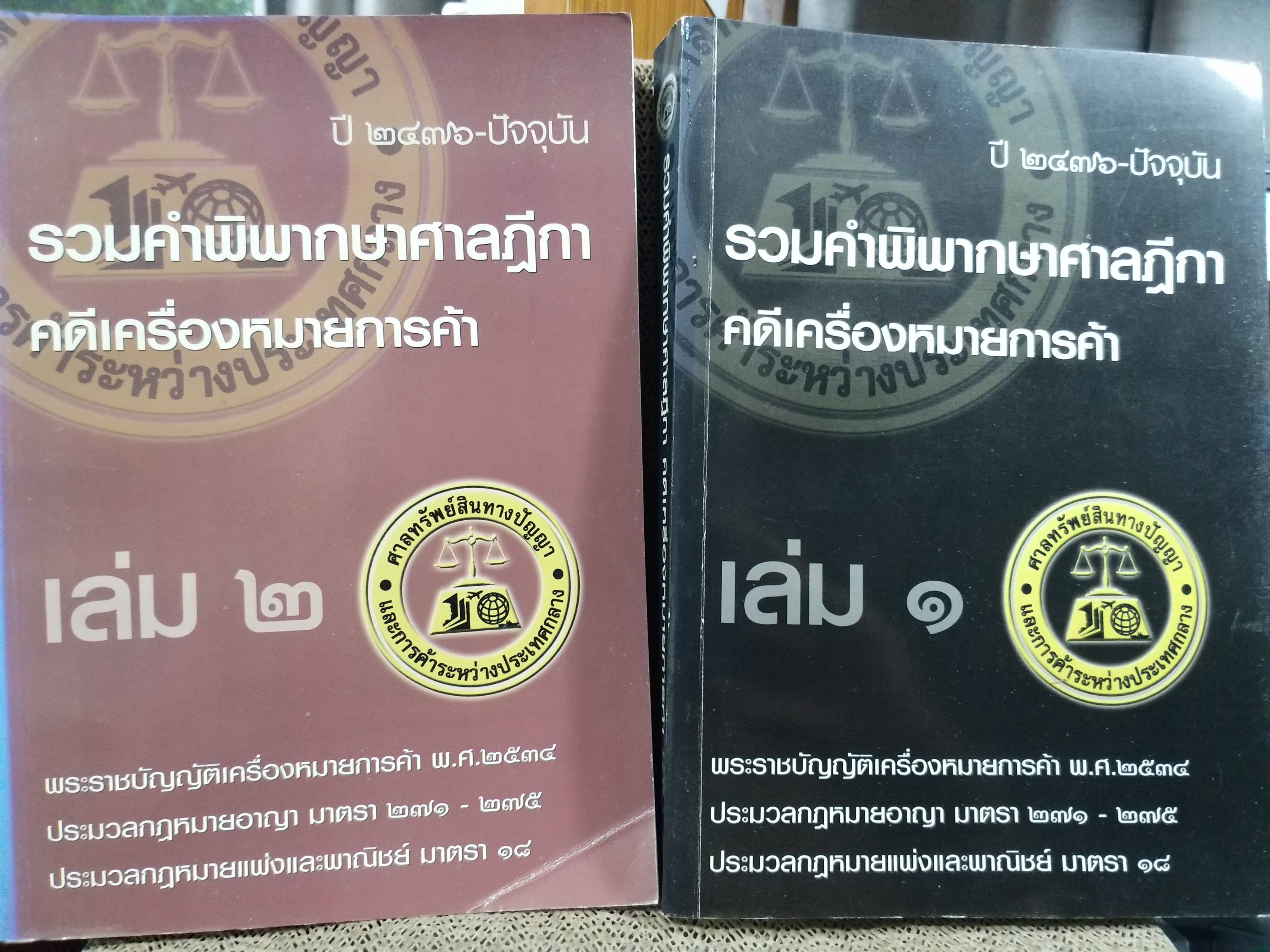 หนังสือ รวมคำพิพากษาศาลฎีกา คดีเครื่องหมายการค้า ปี2476-ปัจจุบัน เล่ม1 -เล่ม2 ยกชุด
