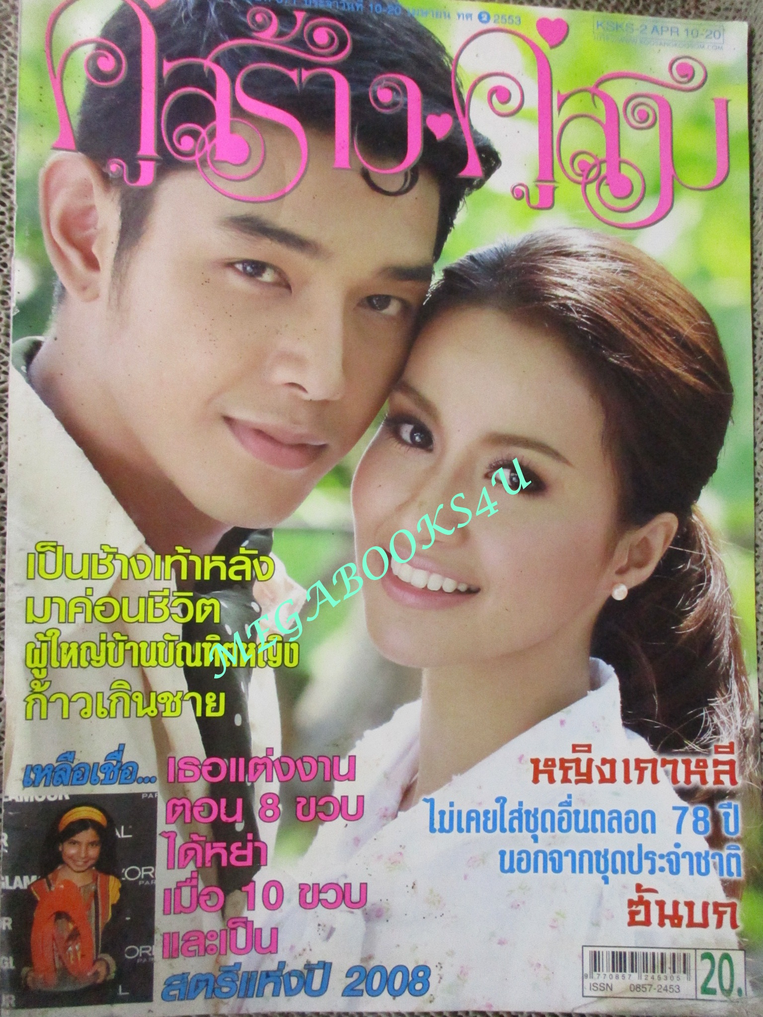 นิตยสารคู่สร้างคู่สม ฉบับที่0671 ปี2553 ปก พศุตม์ พัชรินทร์