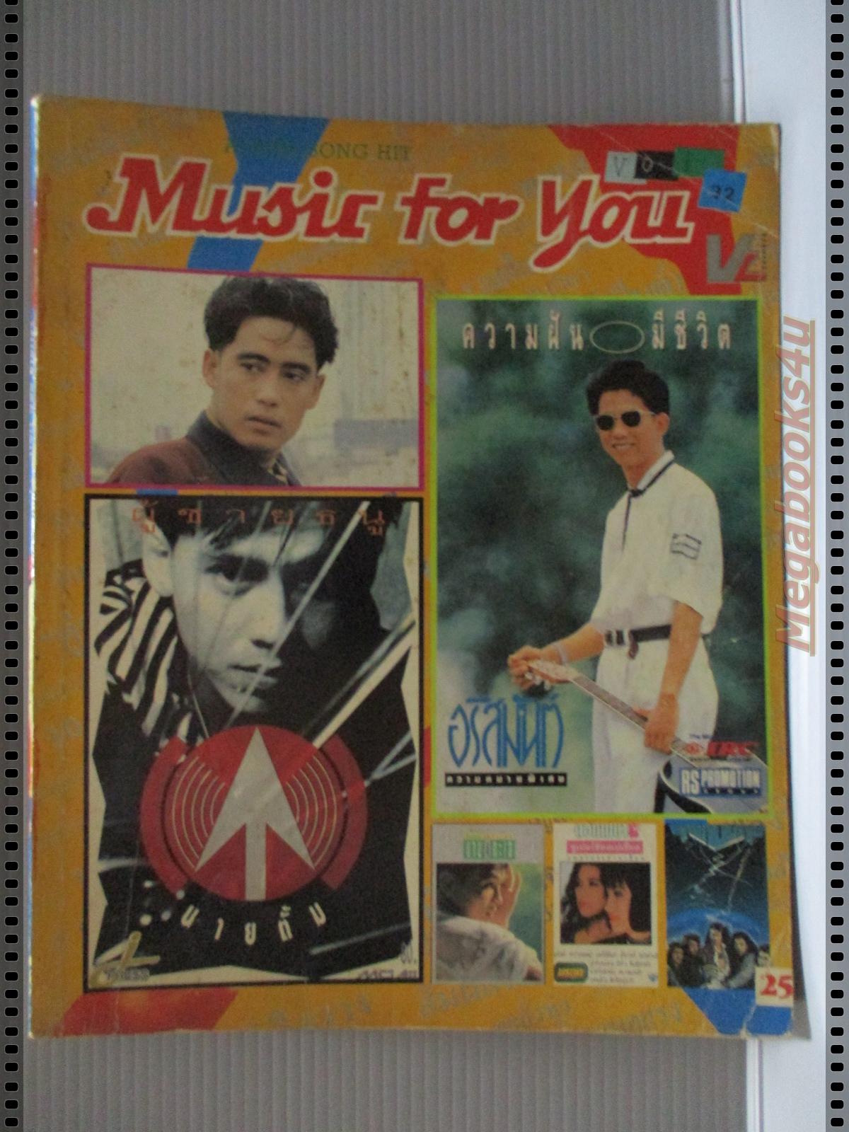 หนังสือเพลงพร้อมคอร์ดกีตาร์ MUSIC FOR YOU ฉบับที่32 ปี2533