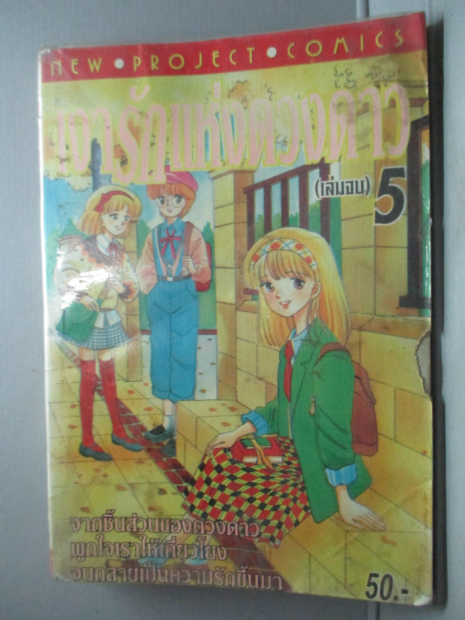 การ์ตูนเช่า เงารักแห่งดวงดาว เล่ม5 (5เล่มจบ) โดย ** สนพ.NEW PROJECT ห่อปก
