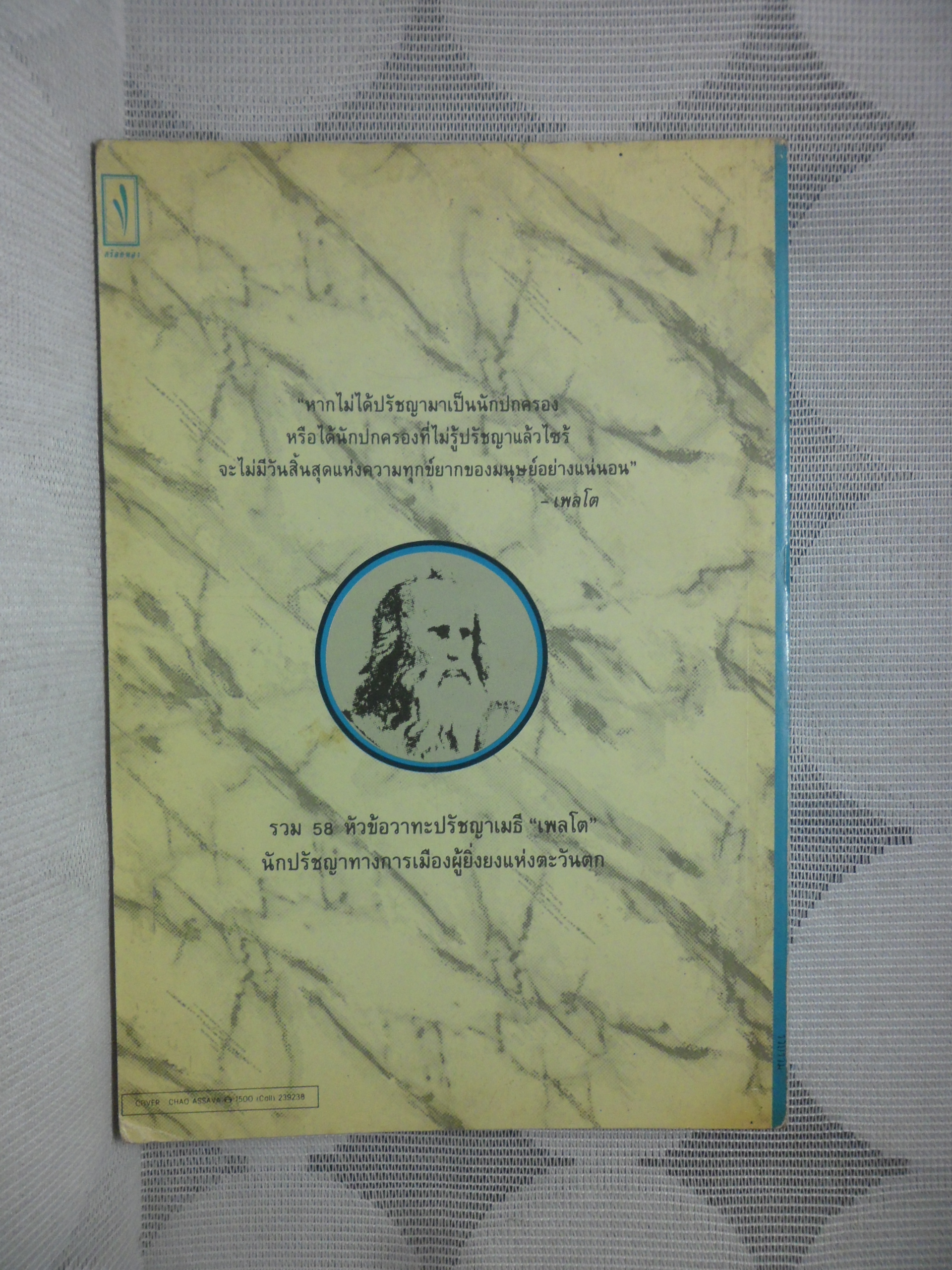 วาทะปรัชญาเมธี เพลโต เรียบเรียงโดย ไพโรจน์ อยู่มณเฑียร
