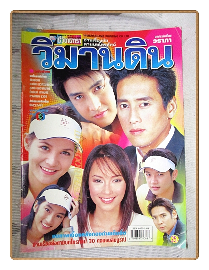 นิตยสารเรื่องย่อละครโทรทัศน์ วิมานดิน ปี2546 สภาพดี ศักดิ์สิทธิ์ แท่งทอง พิมพ์มาดา บริรักษ์ศุภกร น้ำทิพย์ จงรัชตวิบูลย์