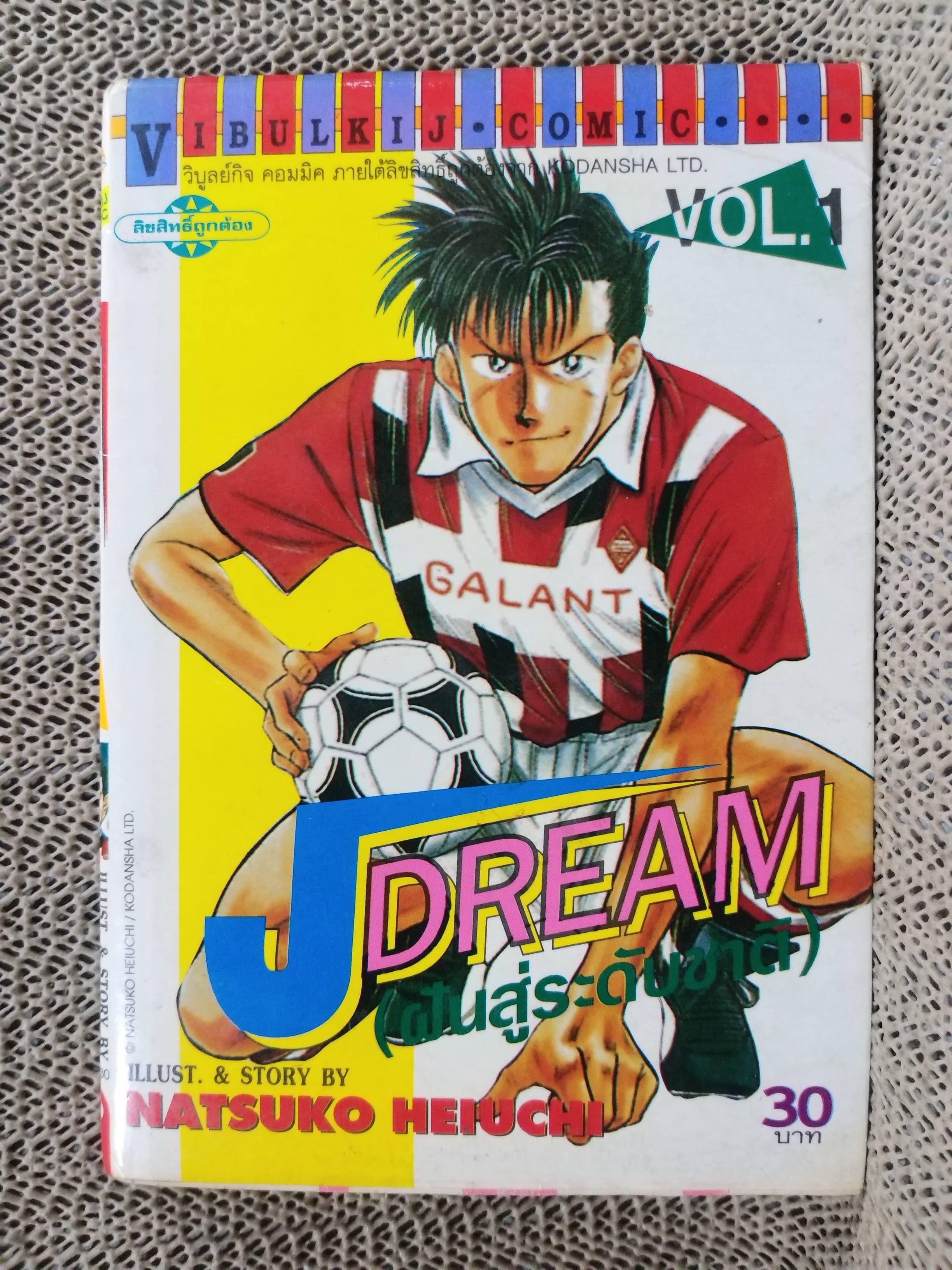 Jdream ฝันสู่ระดับชาติ เล่ม01 โดย NATSUKO HEIUCHI สนพ.วิบูลย์กิจ / ปกหน้ามีคราบน้ำหน่อย เปิดได้ตามปกติ