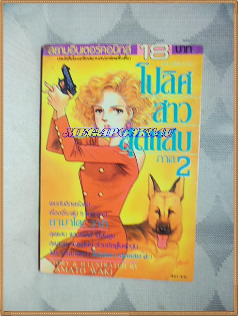 OB5003;หนังสือการ์ตูนโปลิศสาวสุดแสบภาค2เล่มเดียวจบโดยYAMATO WAKIสยามอินเตอร์สภาพดี