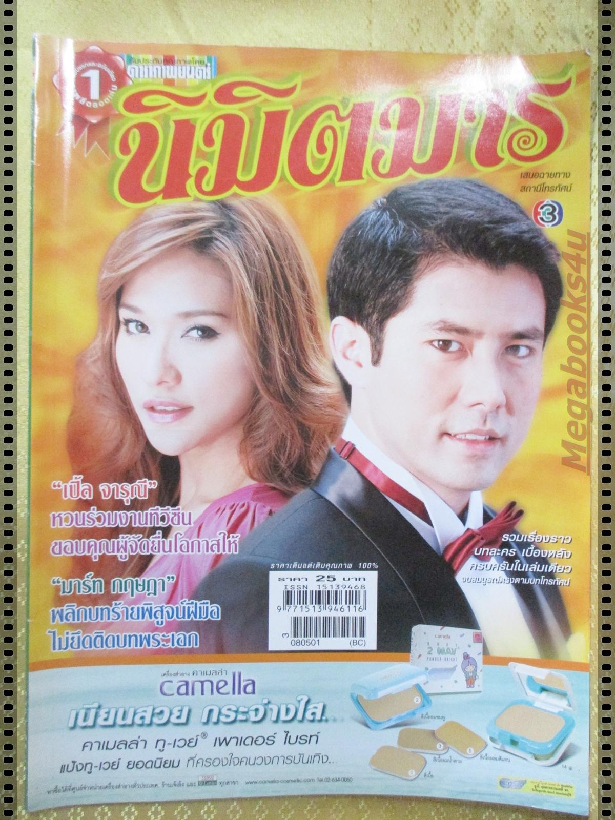 นิตยสารเรื่องย่อละครโทรทัศน์ นิมิตมาร ปี2551 กฤษฎา พรเวโรจน์ พลอยเฌอมาลย์